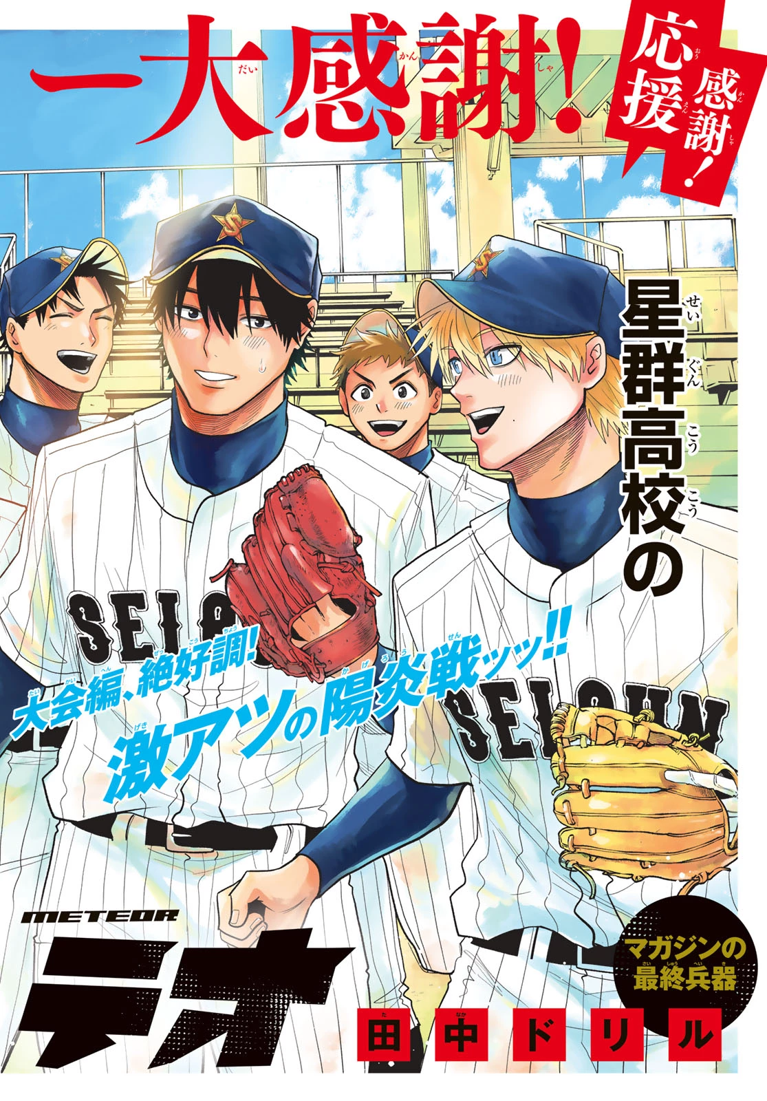 スルガメテオ 第58話 - 2