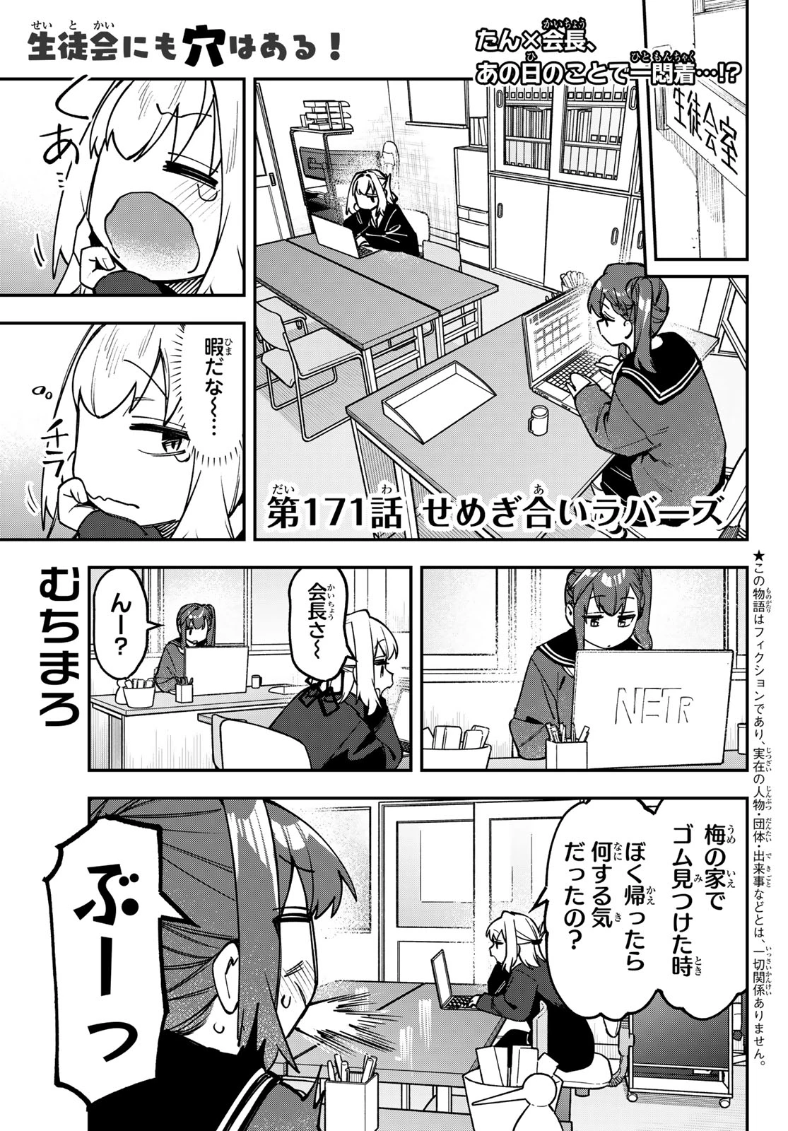 生徒会にも穴はある！ 第171話 - 1