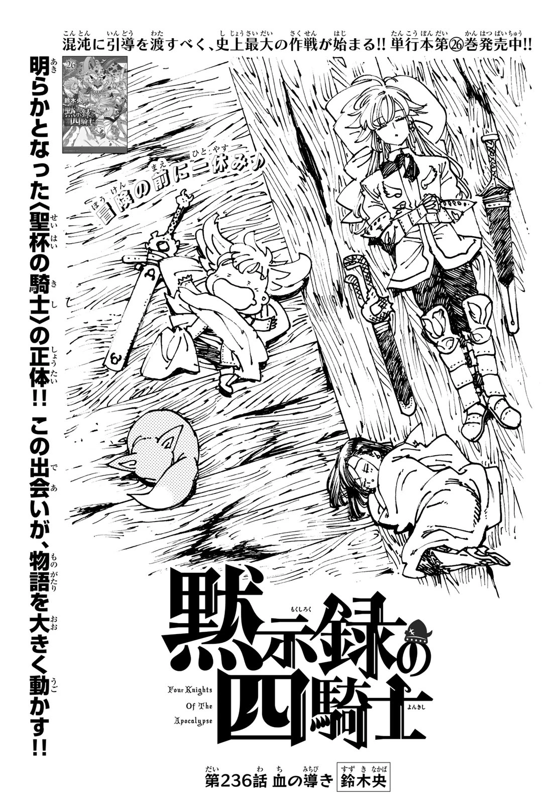 黙示録の四騎士 第236話 - 1