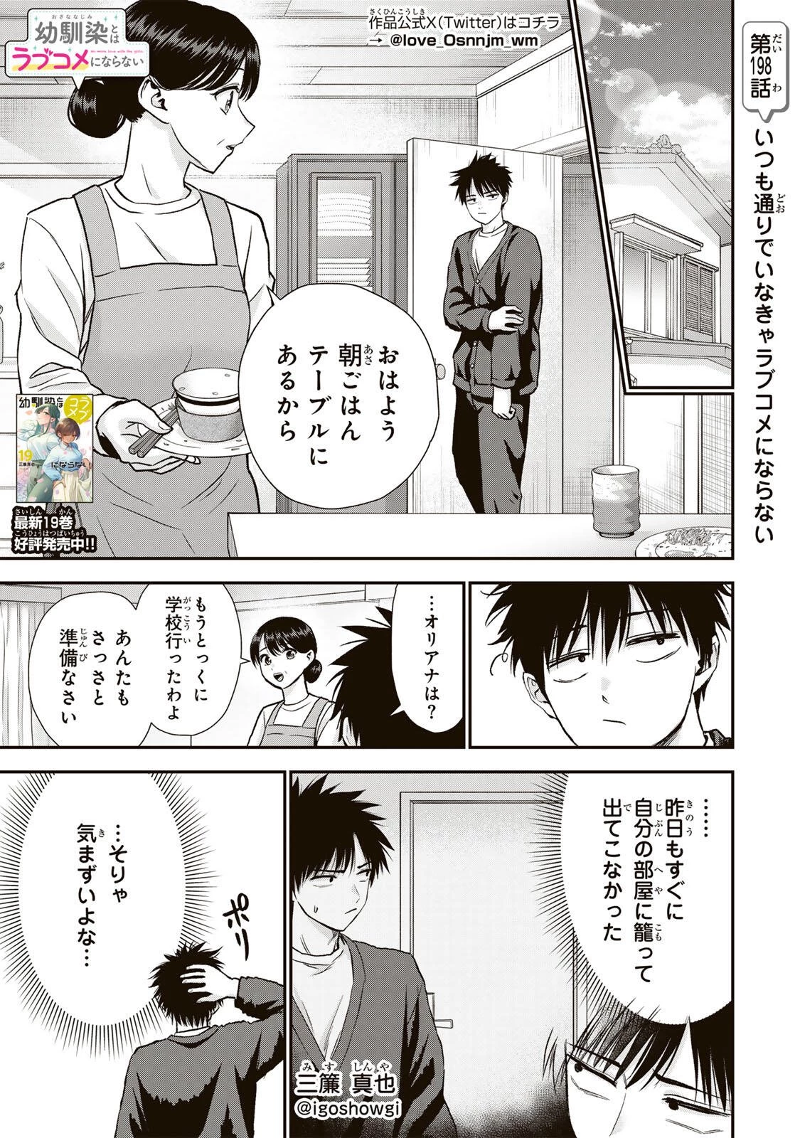 幼馴染とはラブコメにならない 第198話 - 1