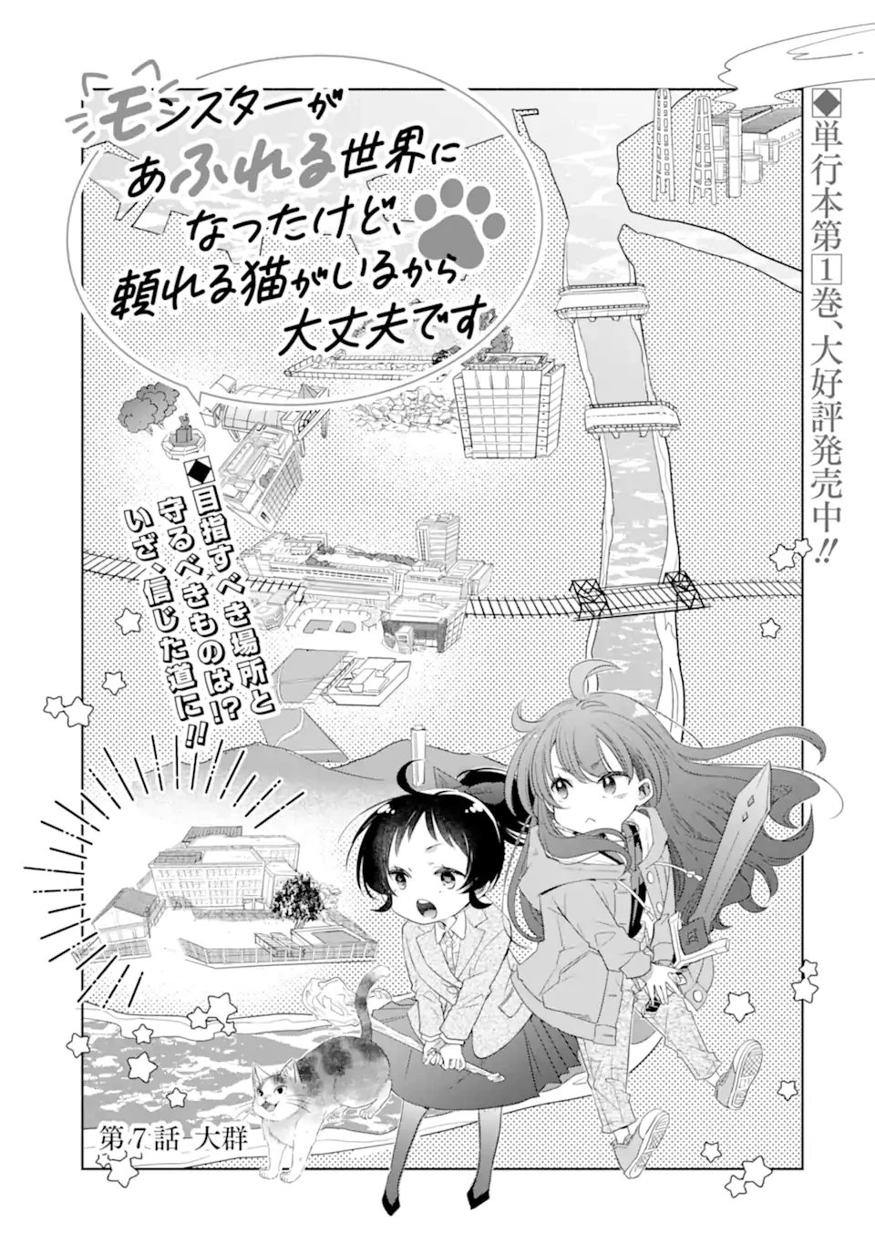 モンスターがあふれる世界になったけど、頼れる猫がいるから大丈夫です 第7話 - 3