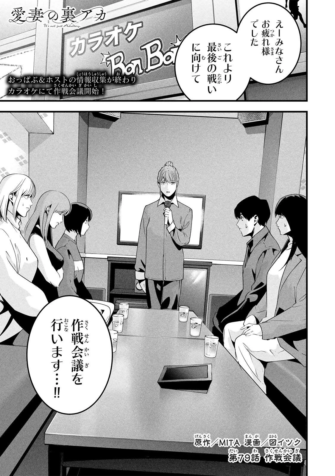 愛妻の裏アカ 第79話 - 1