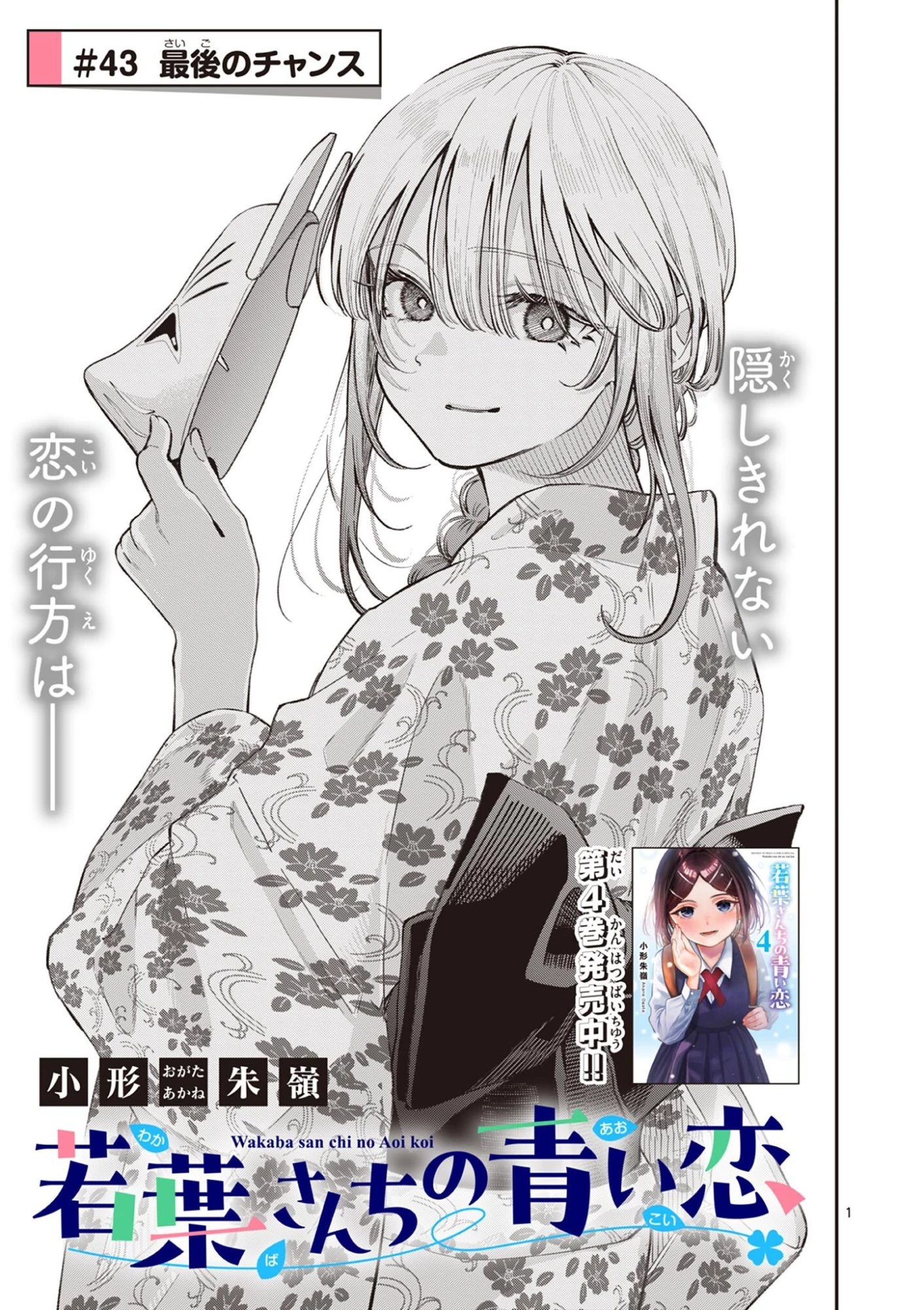 若葉さんちの青い恋 第43話 - 1