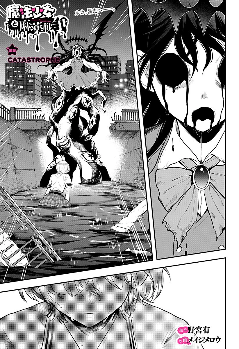 魔法少女と麻薬戦争 第25話 - 1