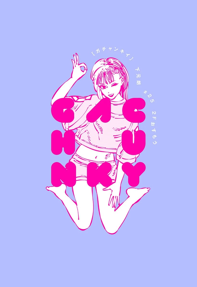 ガチャンキイ 第25話 - 3