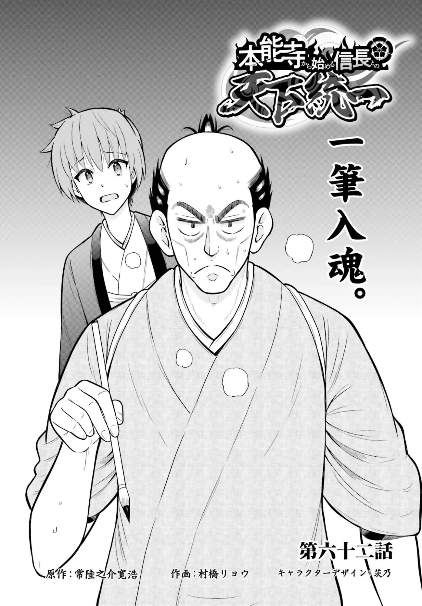 本能寺から始める信長との天下統一 第62話 - 1