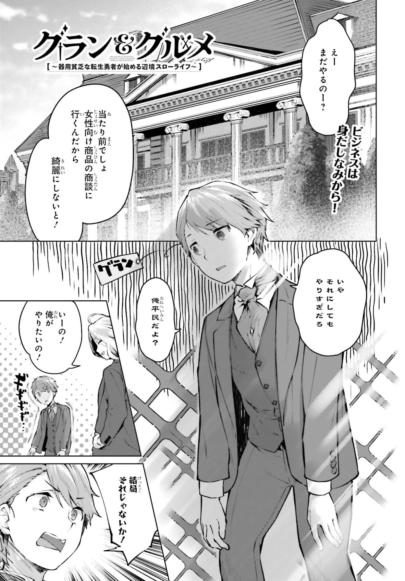 グラン＆グルメ ～器用貧乏な転生勇者が始める辺境スローライフ～ 第22話 - 1