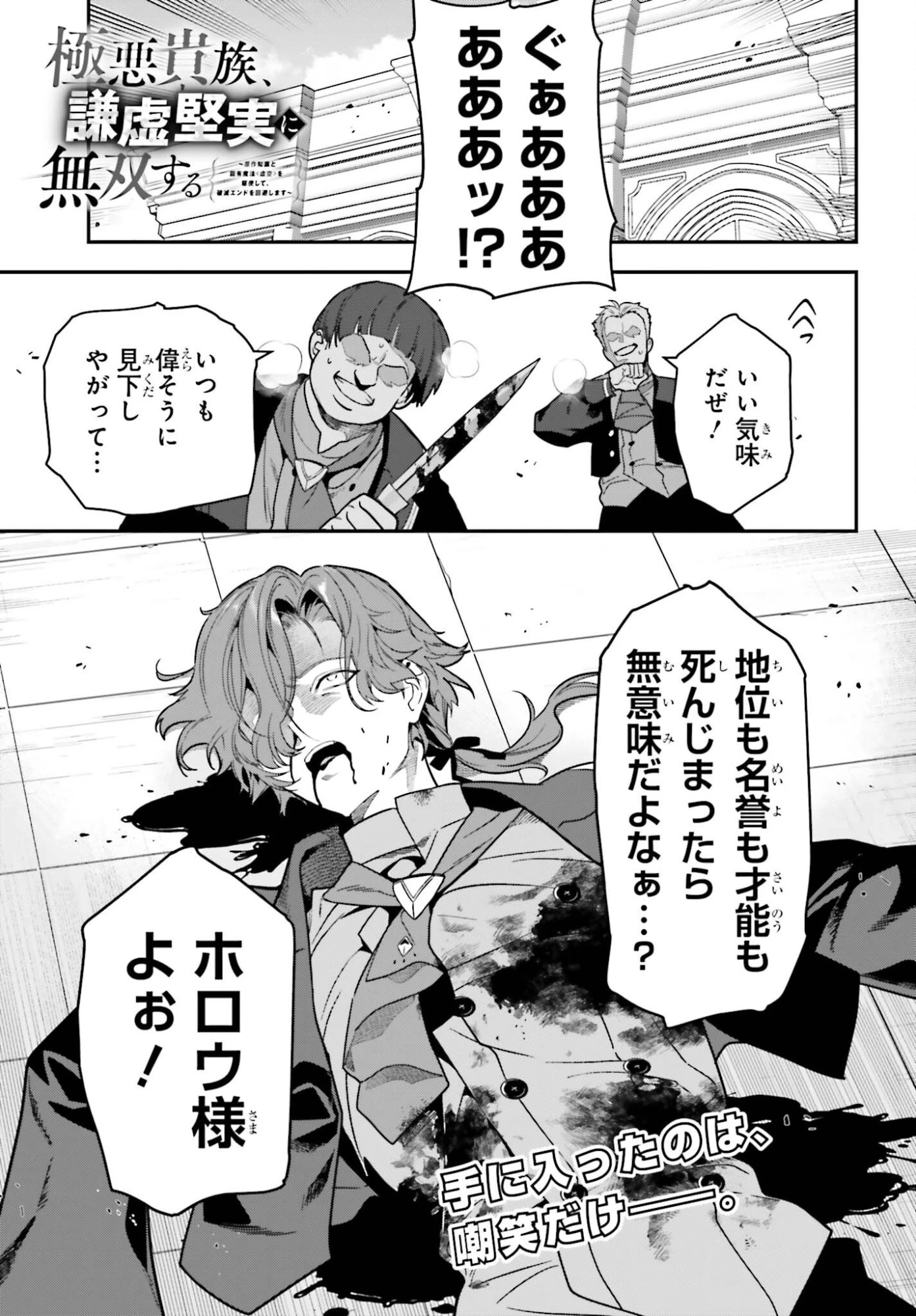 極悪貴族、謙虚堅実に無双する ～原作知識と固有魔法＜虚空＞を駆使して、破滅エンドを回避します～ 第1話 - 1