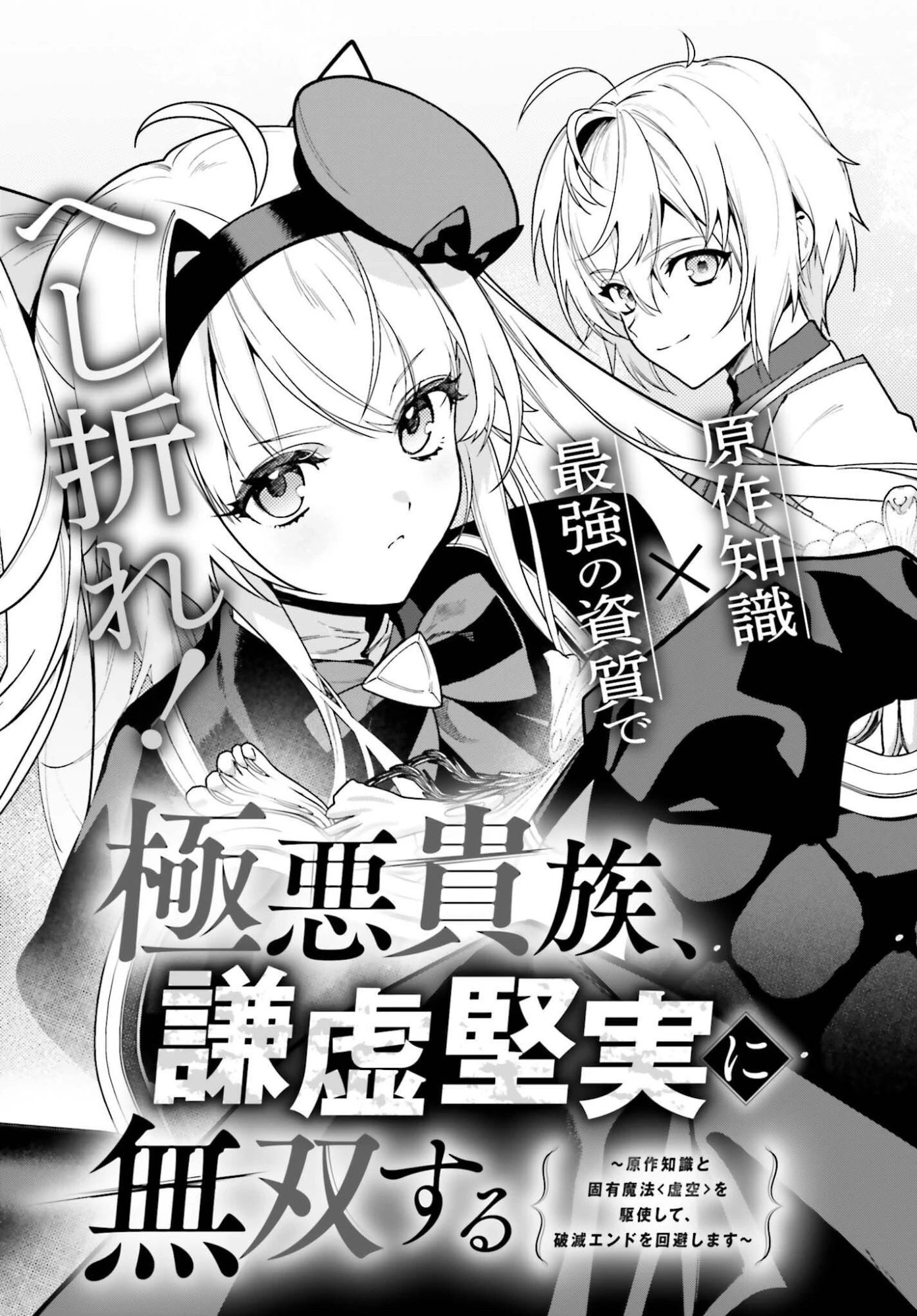 極悪貴族、謙虚堅実に無双する ～原作知識と固有魔法＜虚空＞を駆使して、破滅エンドを回避します～ 第1話 - 3