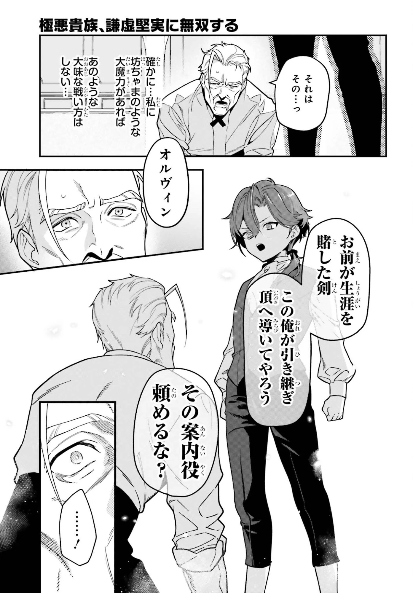 極悪貴族、謙虚堅実に無双する ～原作知識と固有魔法＜虚空＞を駆使して、破滅エンドを回避します～ 第1話 - 27