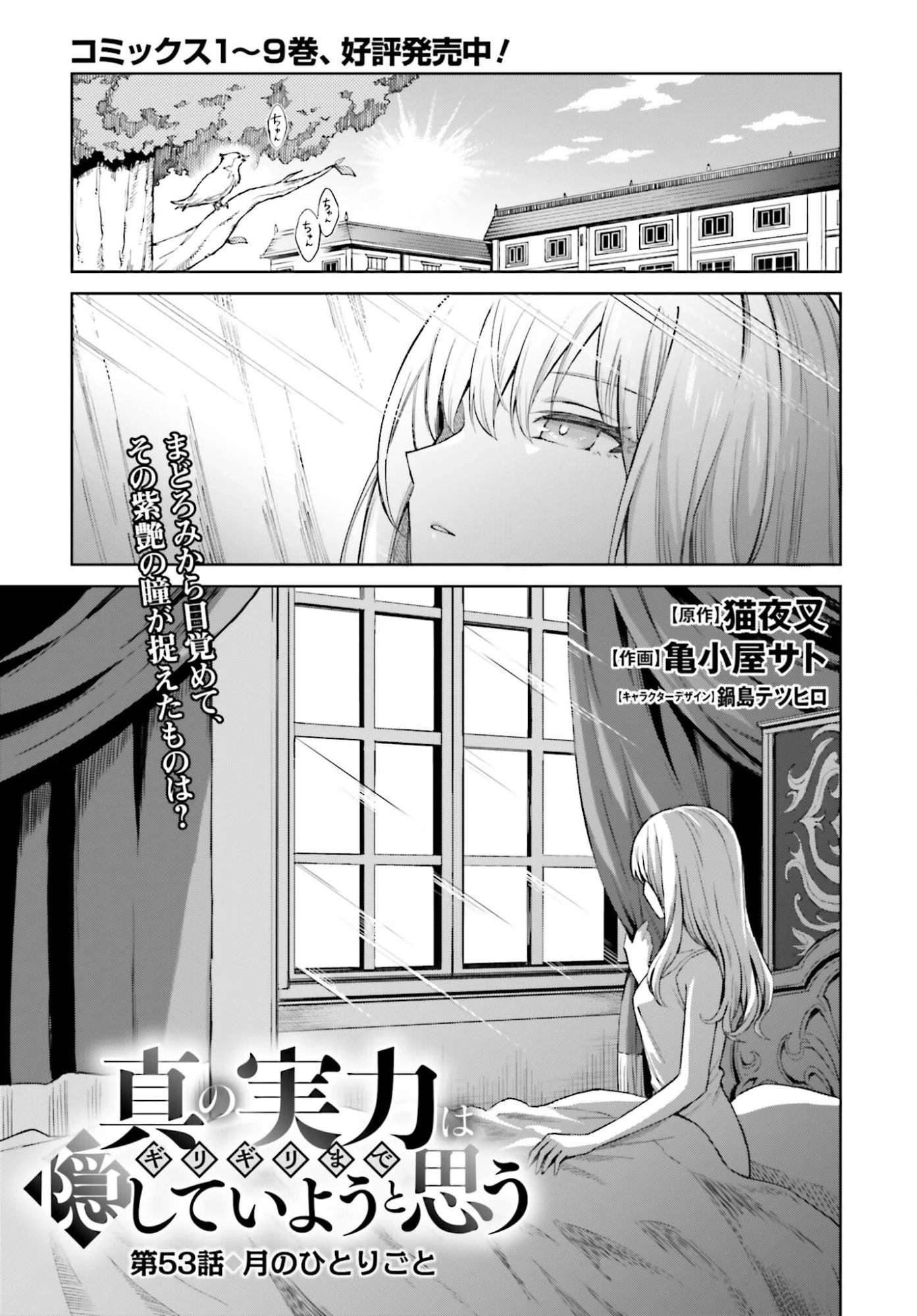 真の実力はギリギリまで隠していようと思う 第53話 - 1