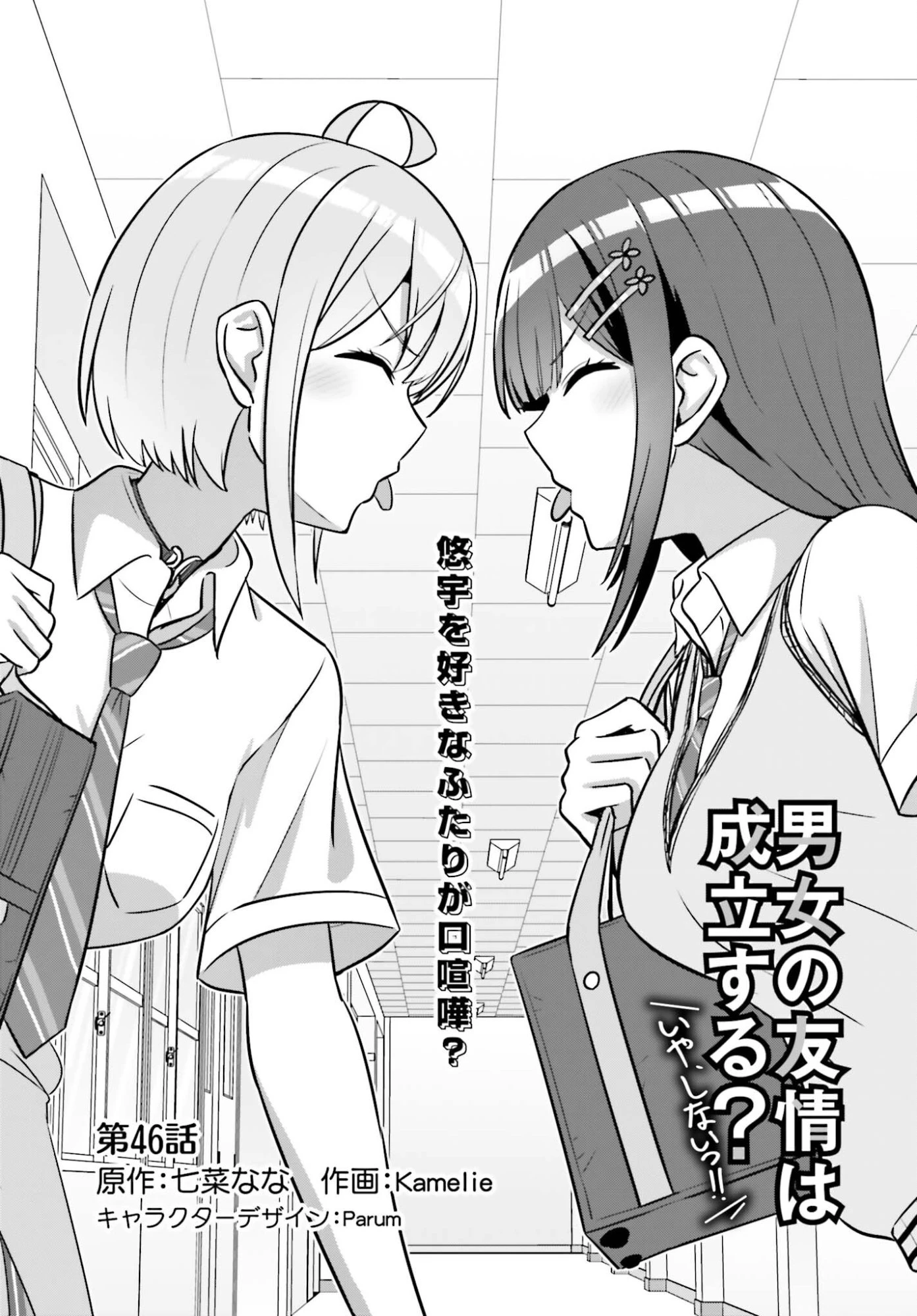 男女の友情は成立する?（いや、しないっ!!） 第46話 - 1