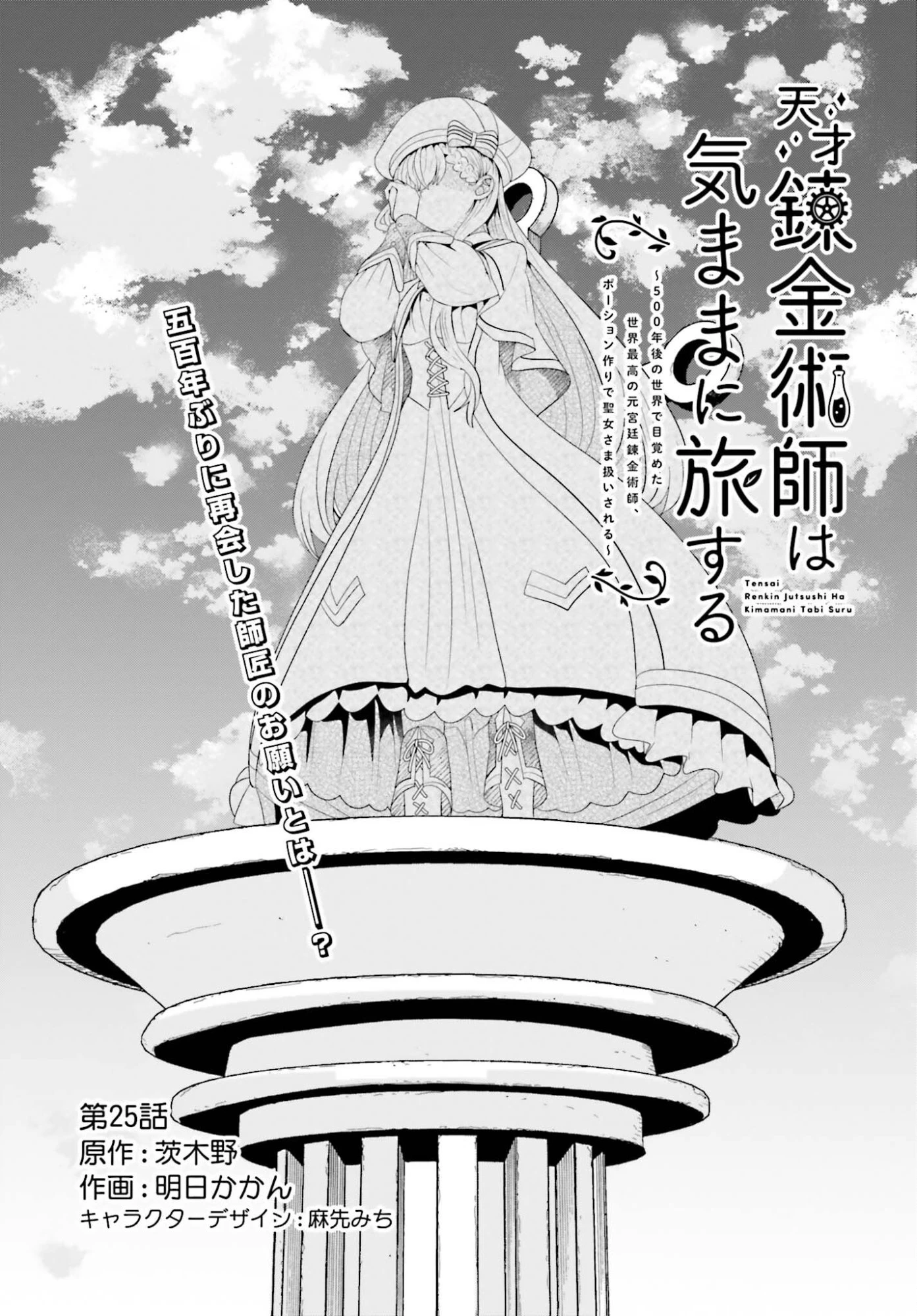 天才錬金術師は気ままに旅する ～５００年後の世界で目覚めた世界最高の元宮廷錬金術師、ポーション作りで聖女さま扱いされる～ 第25話 - 1