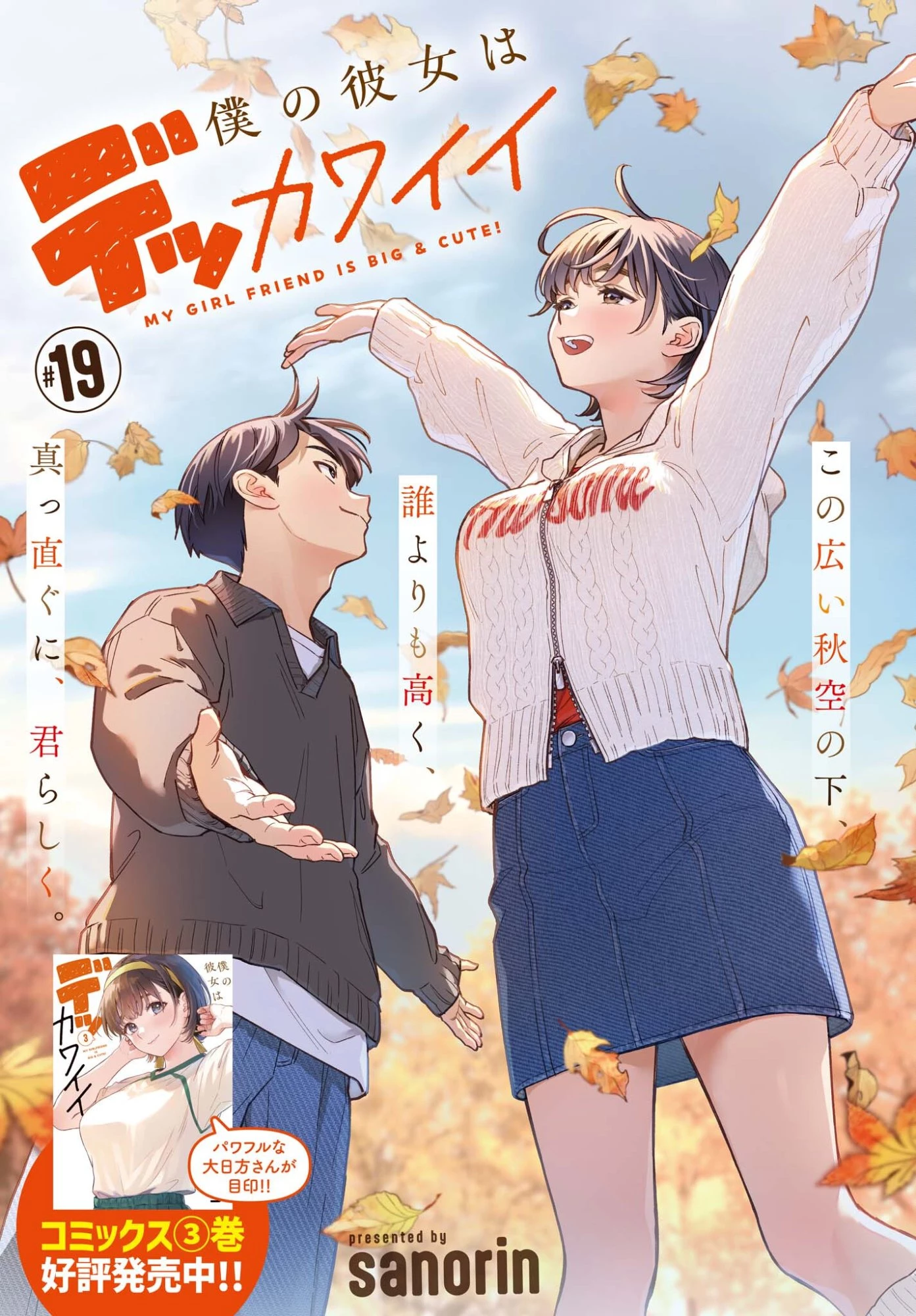 僕の彼女はデッカワイイ 第19話 - 1