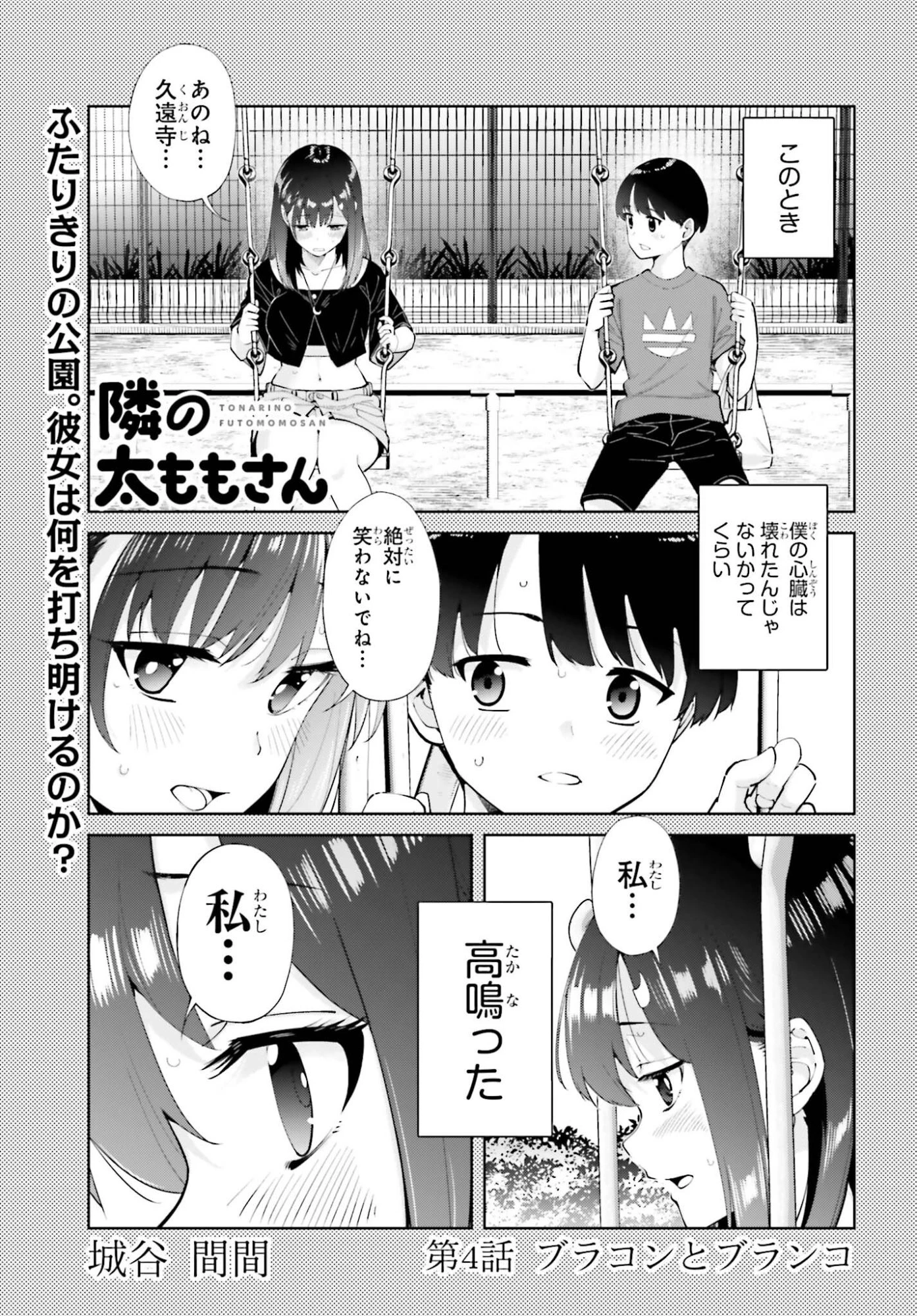 隣の太ももさん 第4話 - 1