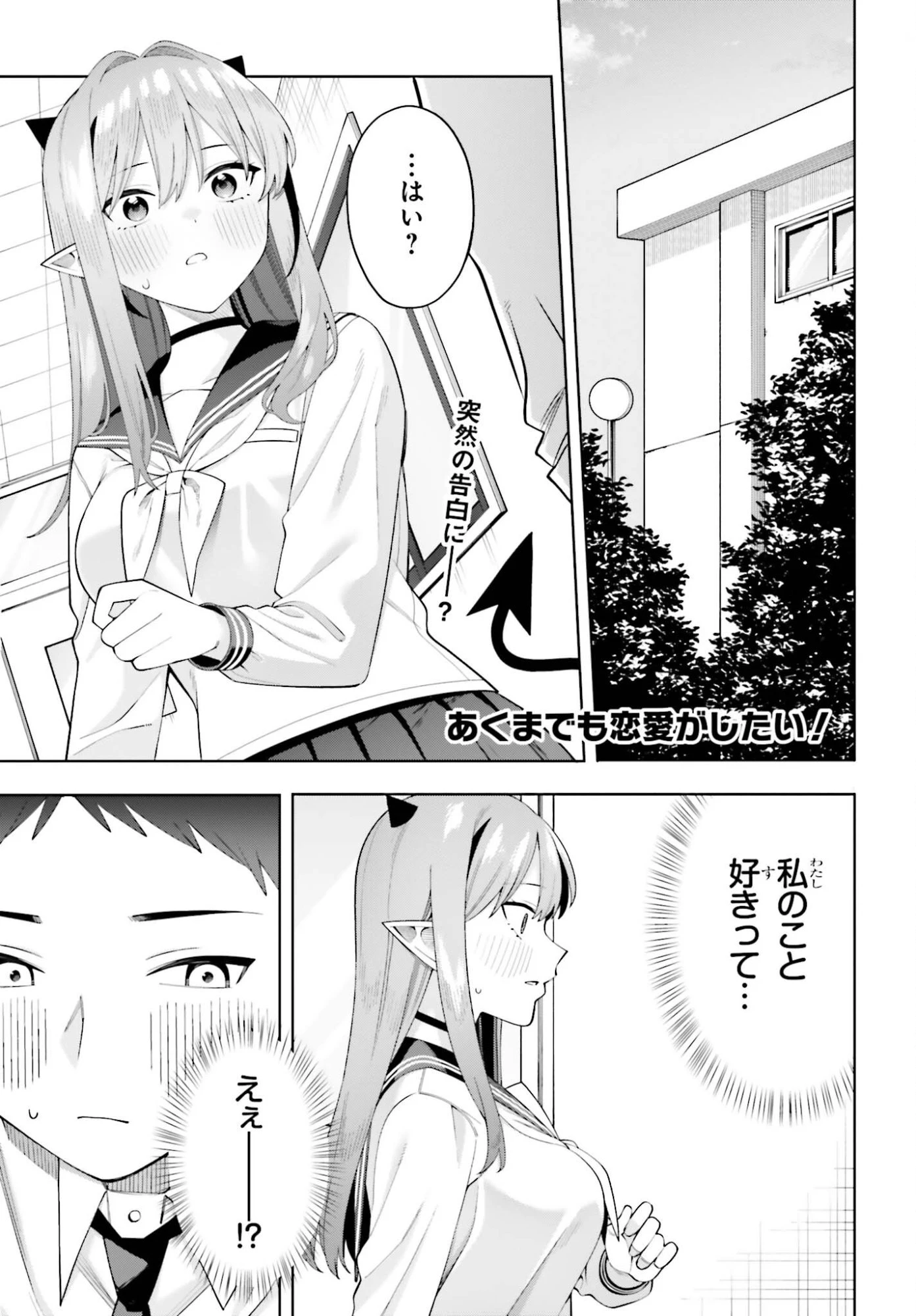 あくまでも恋愛がしたい！ 第12話 - 1