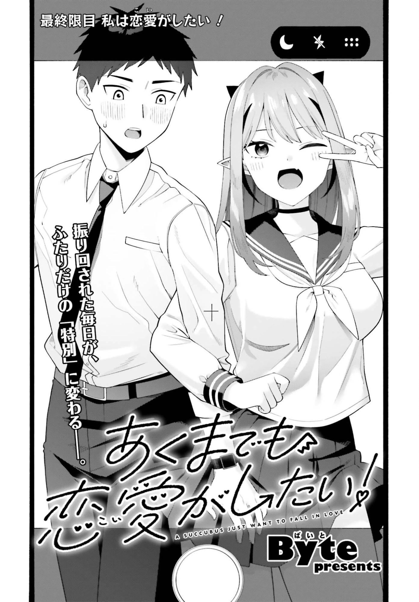 あくまでも恋愛がしたい！ 第12話 - 2