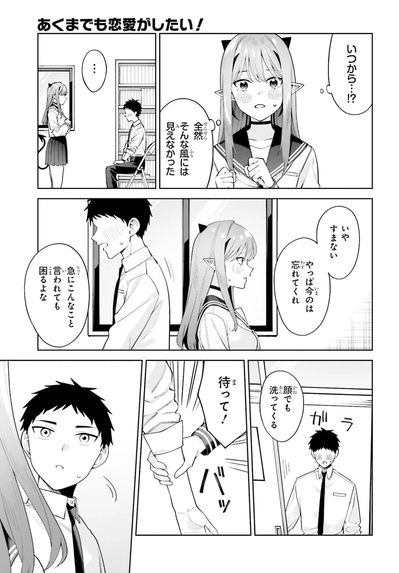 あくまでも恋愛がしたい！ 第12話 - 3