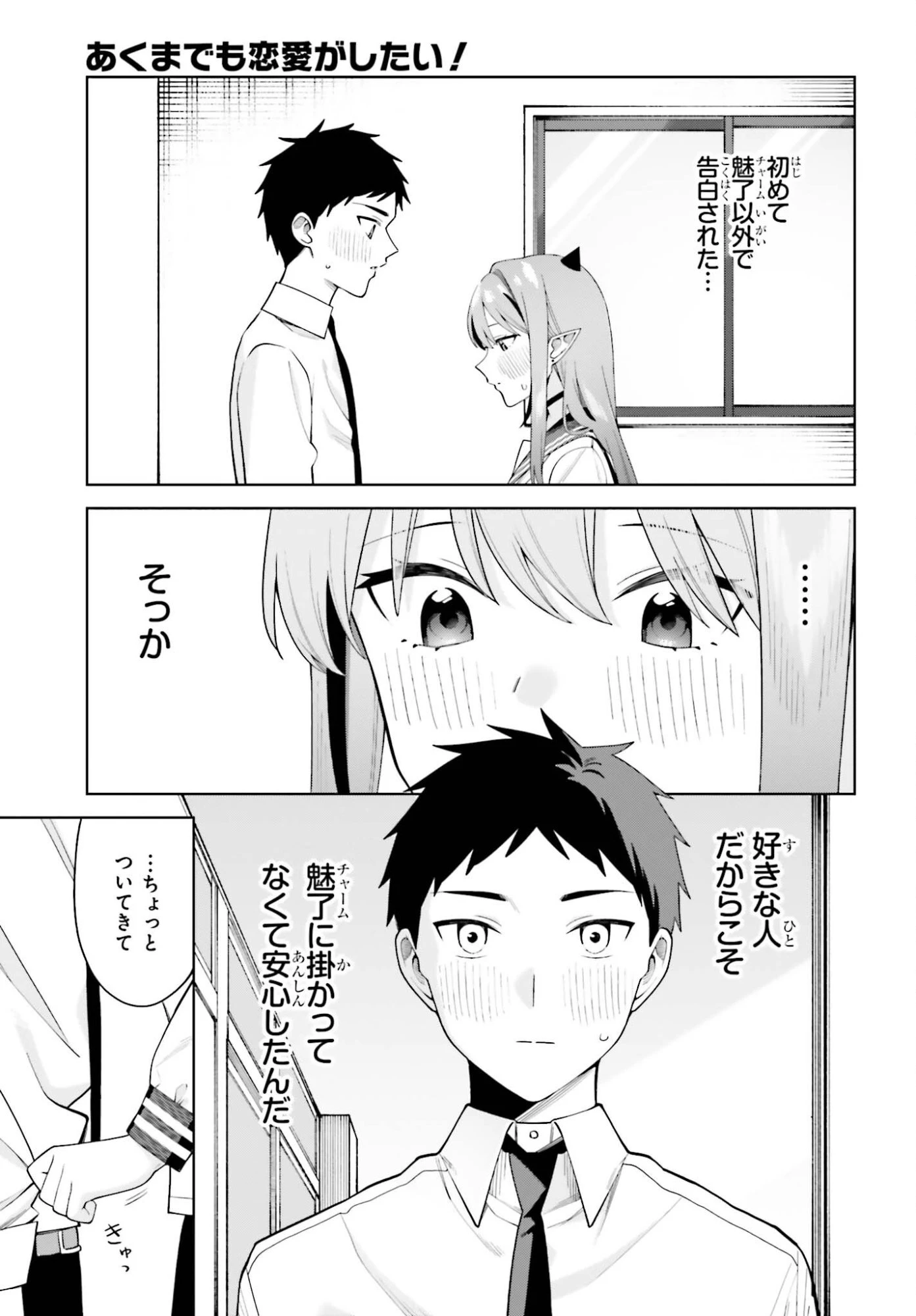 あくまでも恋愛がしたい！ 第12話 - 5