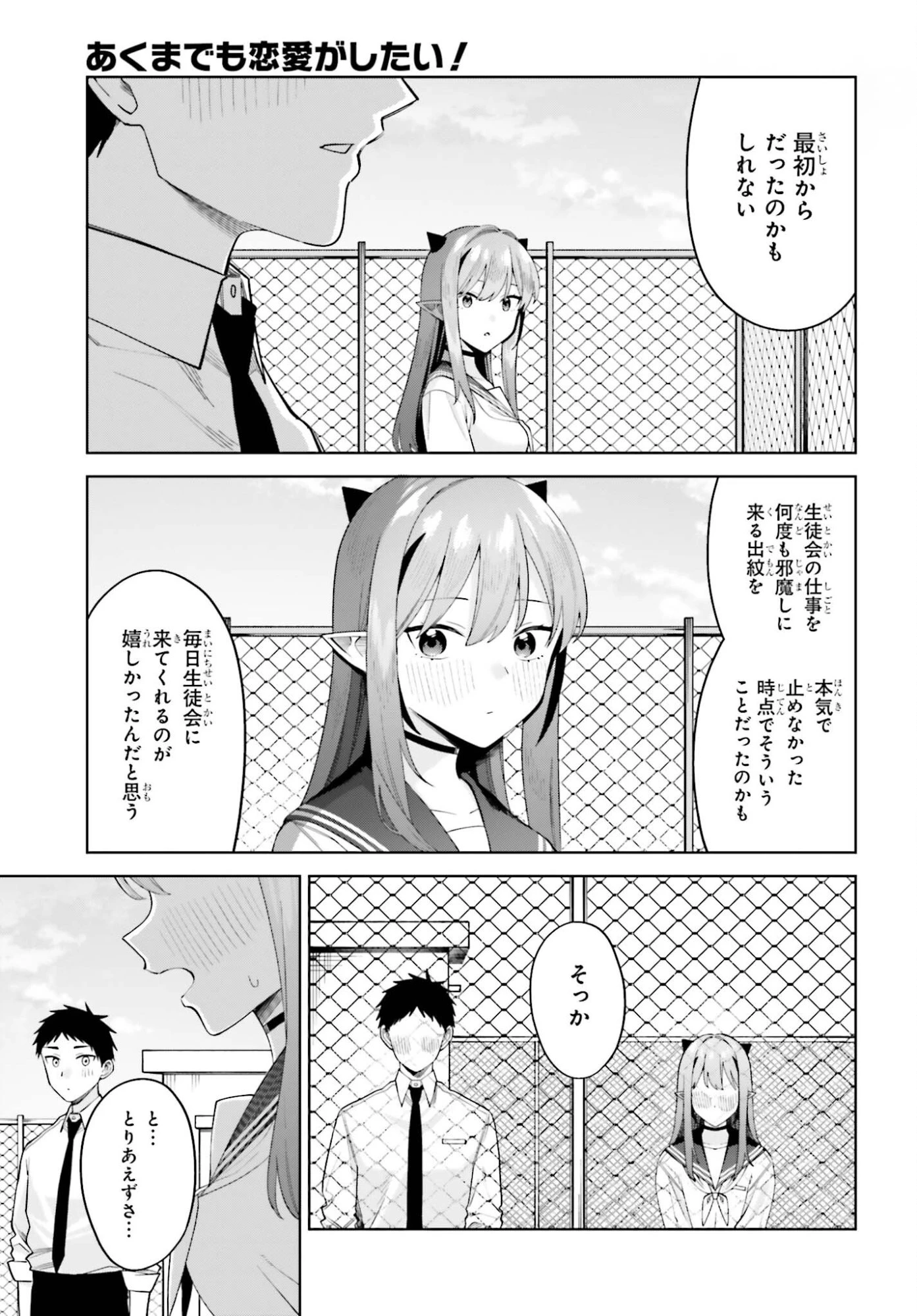 あくまでも恋愛がしたい！ 第12話 - 9