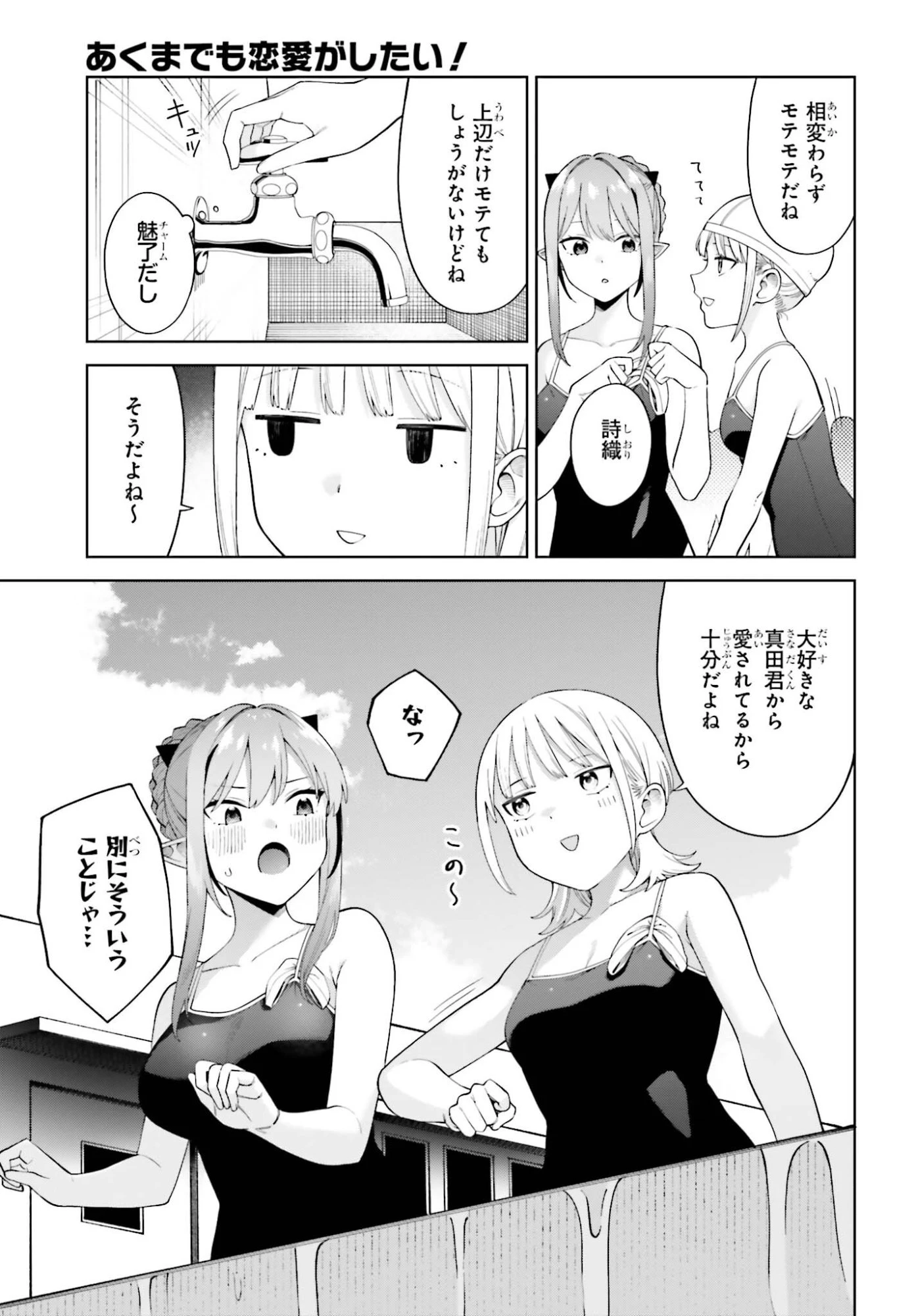 あくまでも恋愛がしたい！ 第12話 - 15