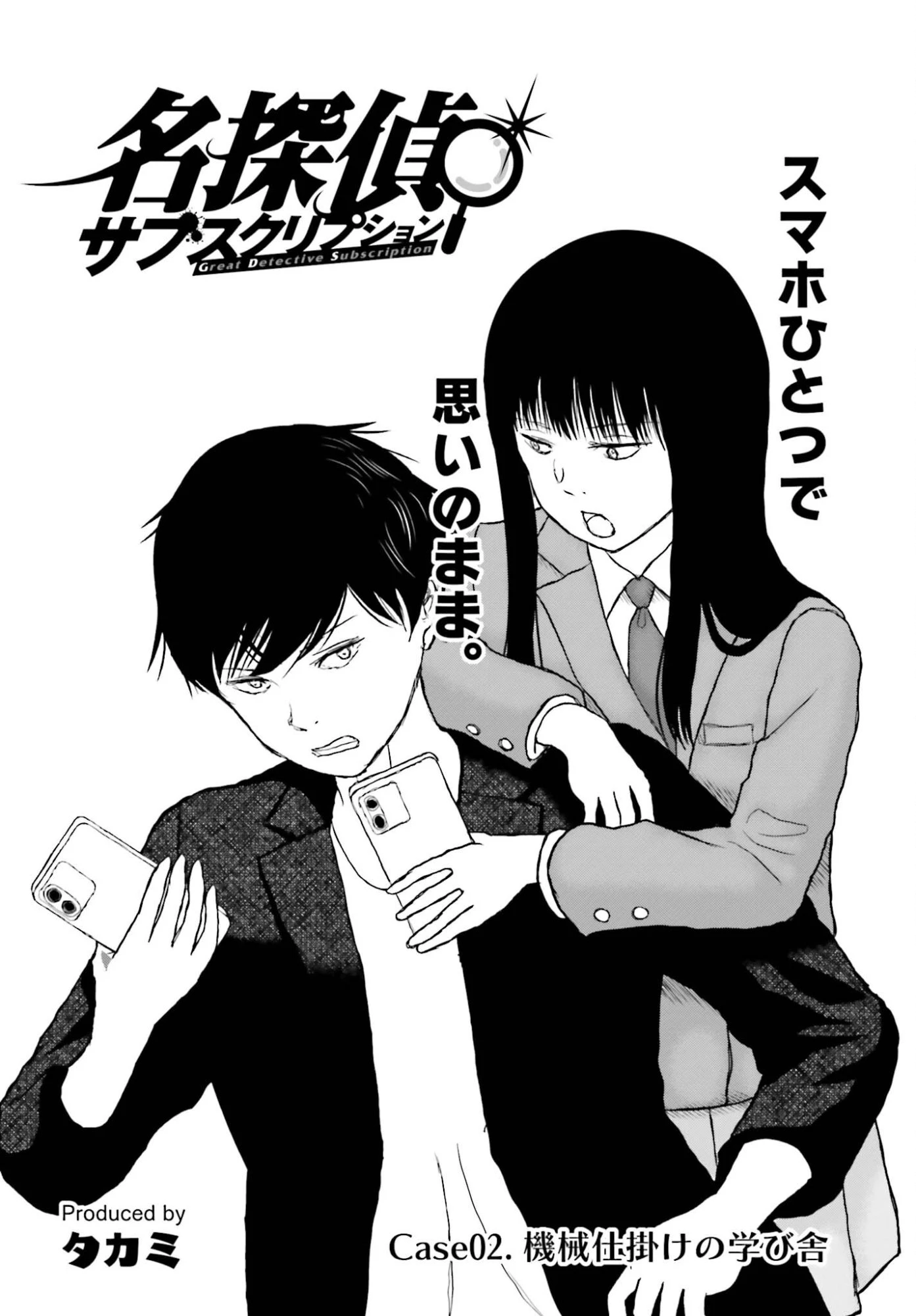 名探偵サブスクリプション 第2話 - 2