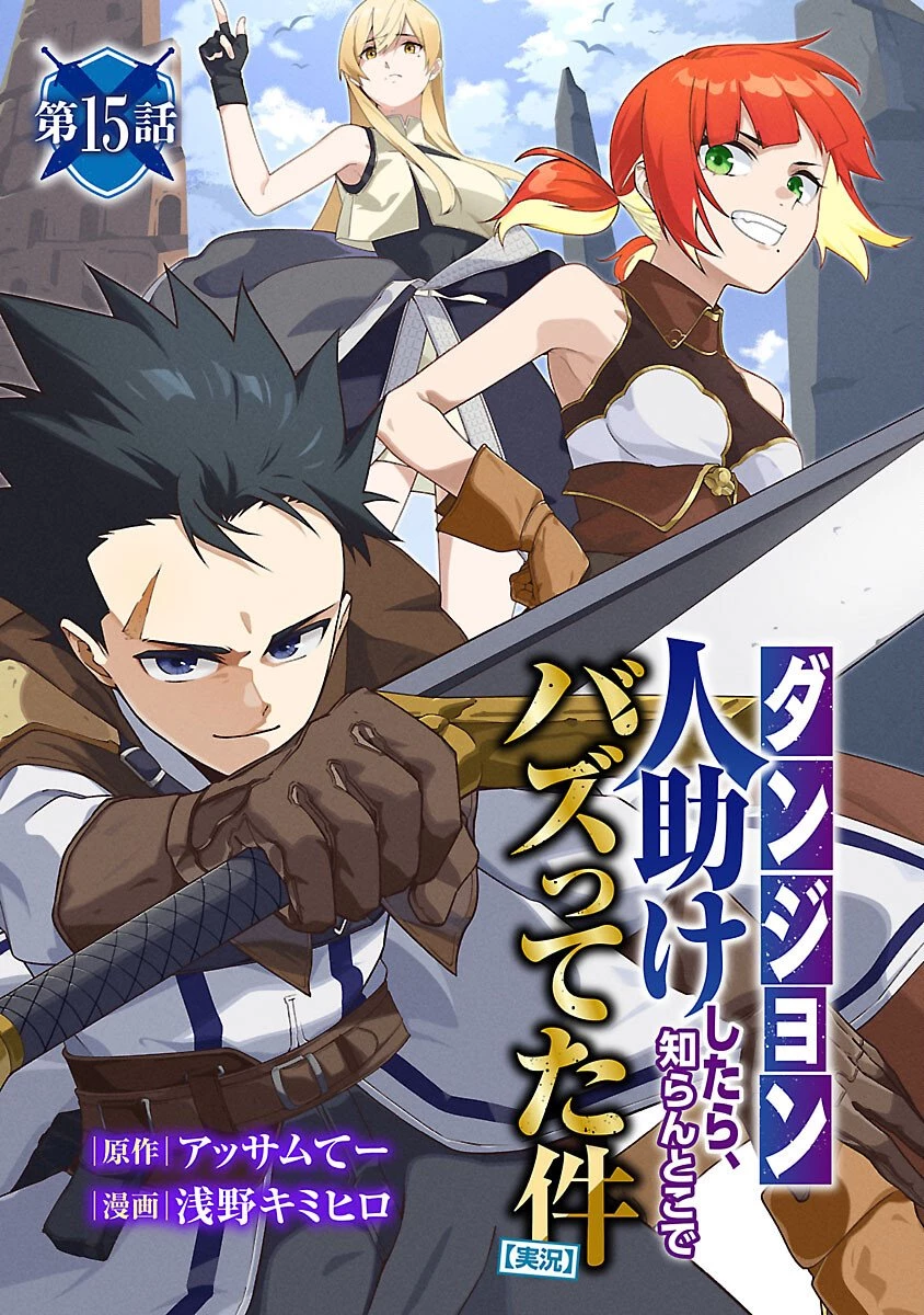 【ダンジョン】人助けしたら、知らんとこでバズってた件【実況】 第15話 - 1