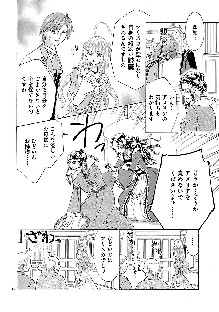 虐げられた苺姫は聖女のループに苺で抗う 第15話 - 14