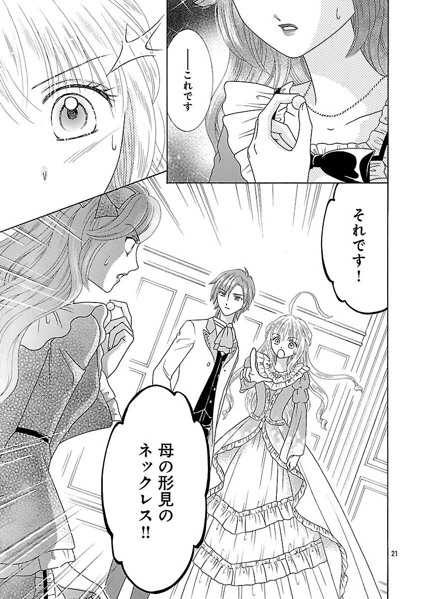 虐げられた苺姫は聖女のループに苺で抗う 第15話 - 23