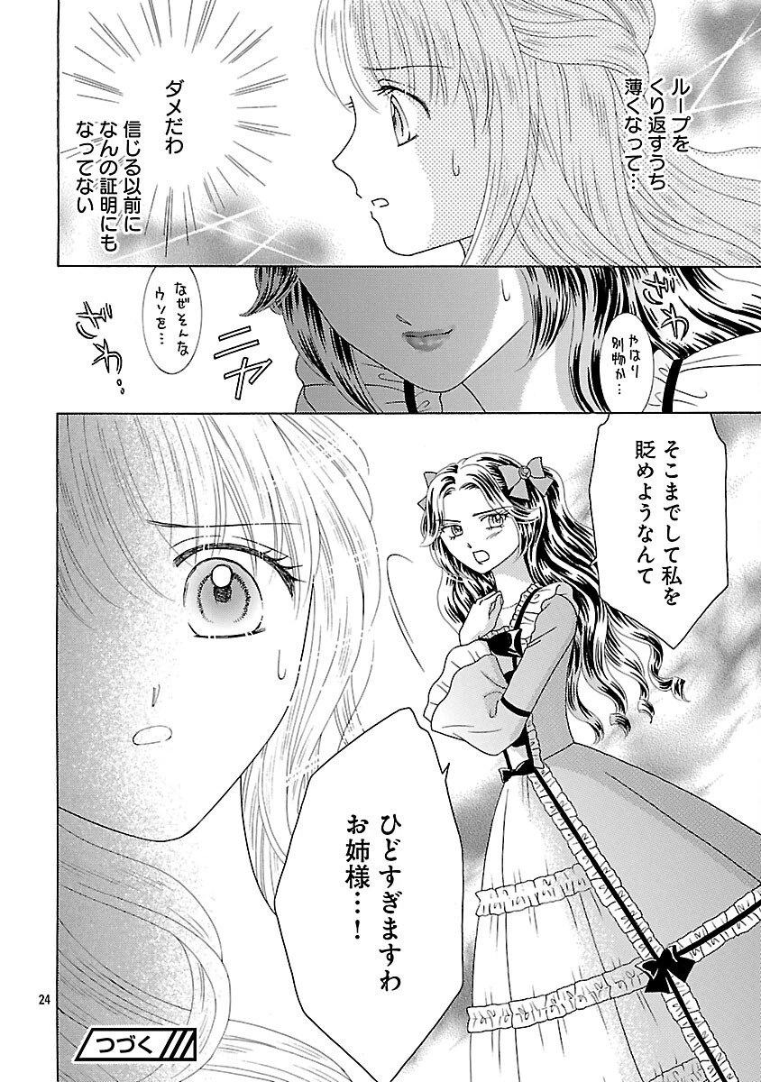虐げられた苺姫は聖女のループに苺で抗う 第15話 - 26