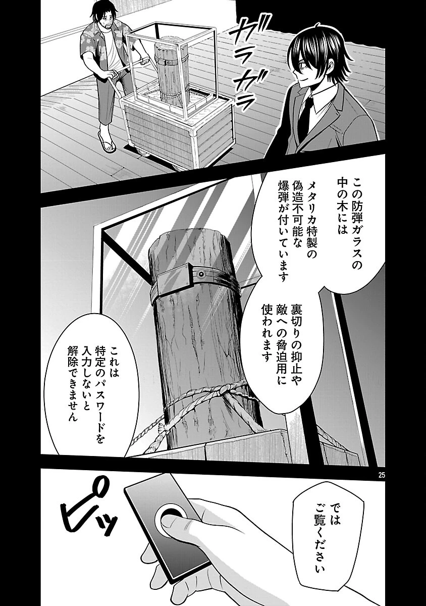 悪の組織の求人広告 第28話 - 27