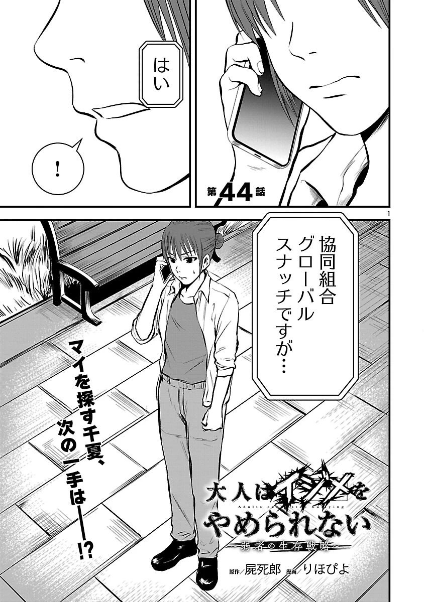 大人はイジメをやめられない〜弱者の生存戦略〜 第44話 - 3