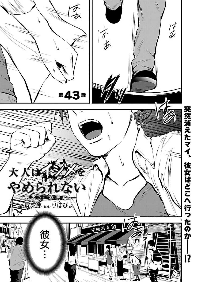 大人はイジメをやめられない〜弱者の生存戦略〜 第43話 - 3