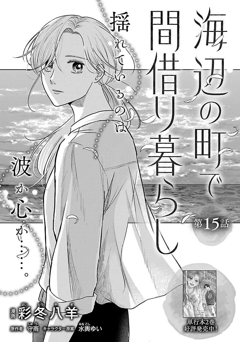 海辺の町で間借り暮らし 第15話 - 3
