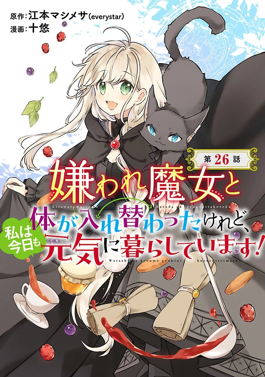 嫌われ魔女と体が入れ替わったけれど、私は今日も元気に暮らしています！ 第26話 - 1