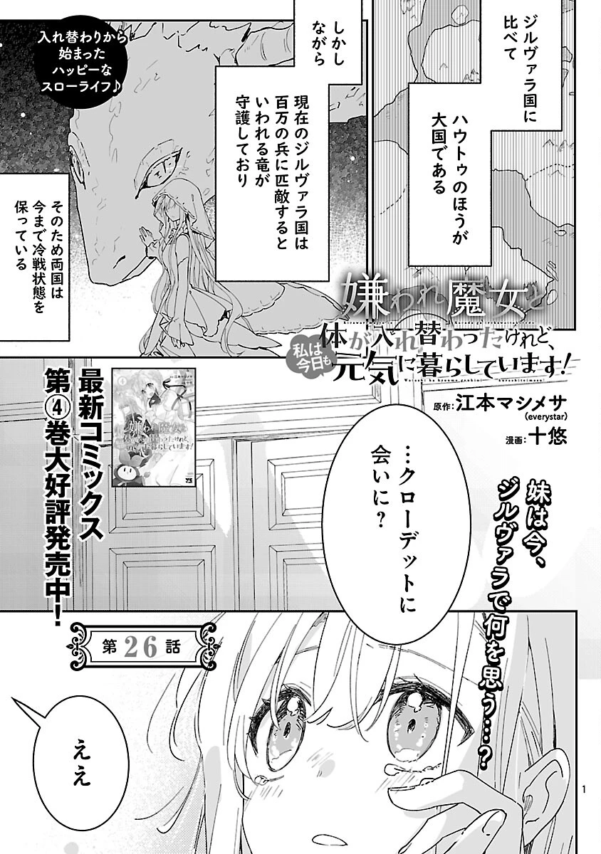 嫌われ魔女と体が入れ替わったけれど、私は今日も元気に暮らしています！ 第26話 - 3