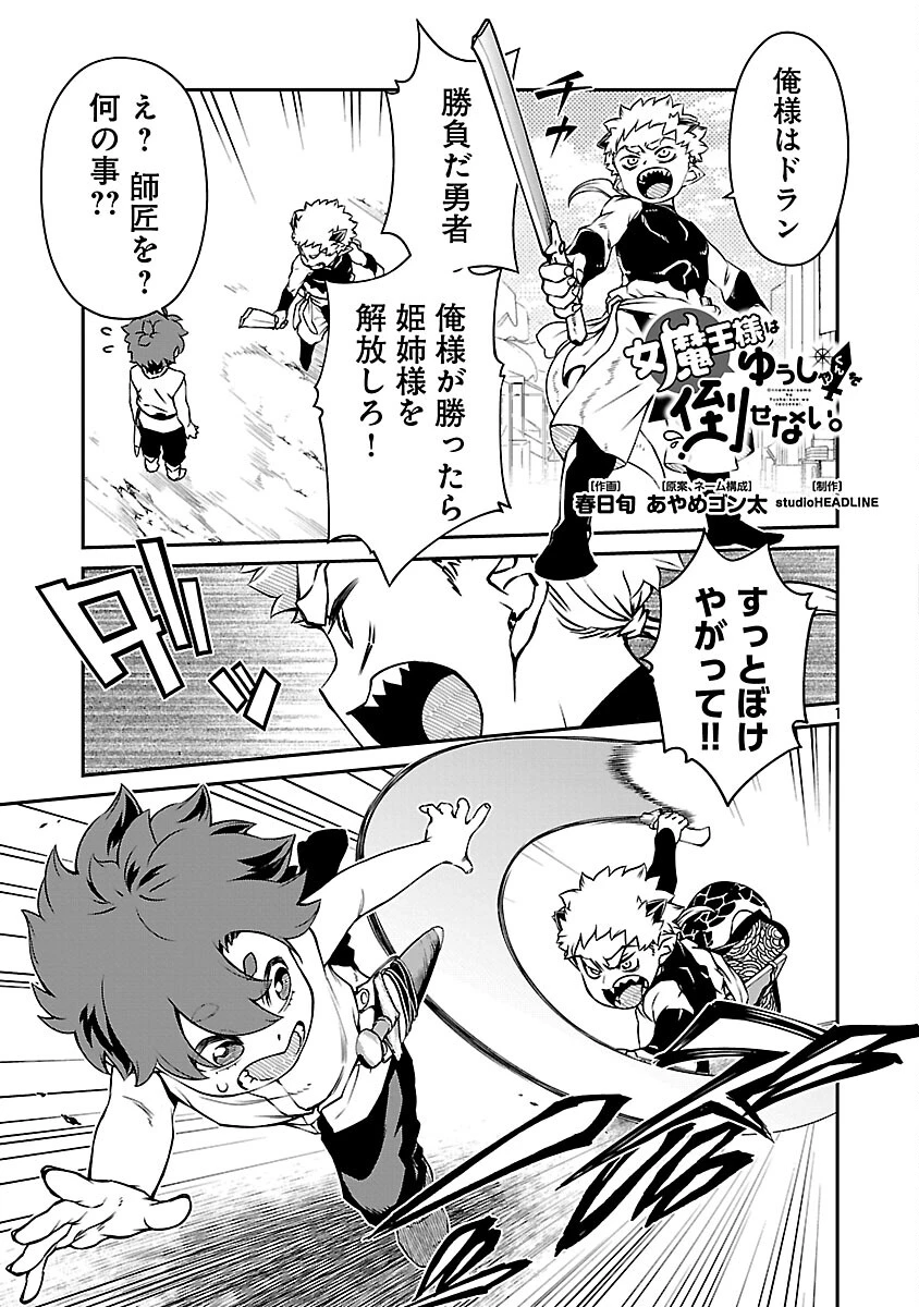 女魔王様はゆうしゃくんを倒せない。 第35話 - 3