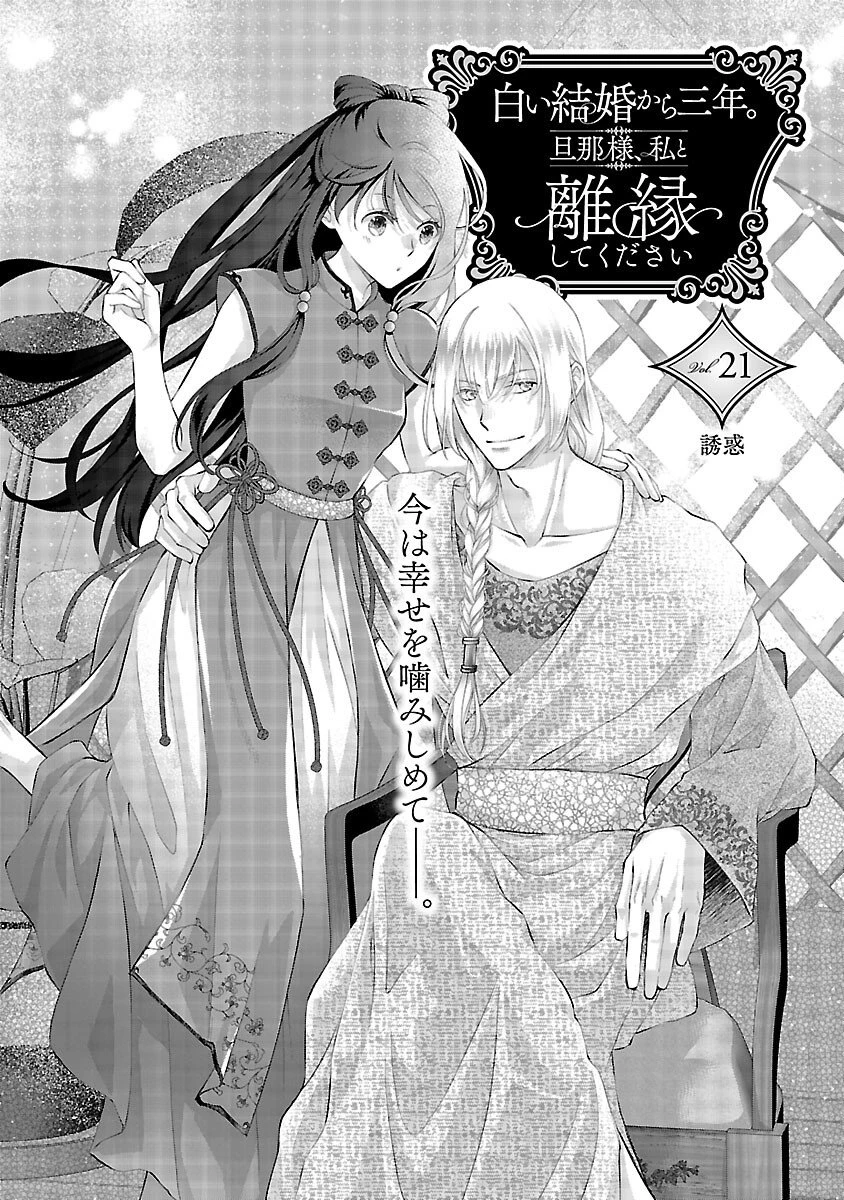 白い結婚から三年。旦那様、私と離縁してください 第21話 - 3