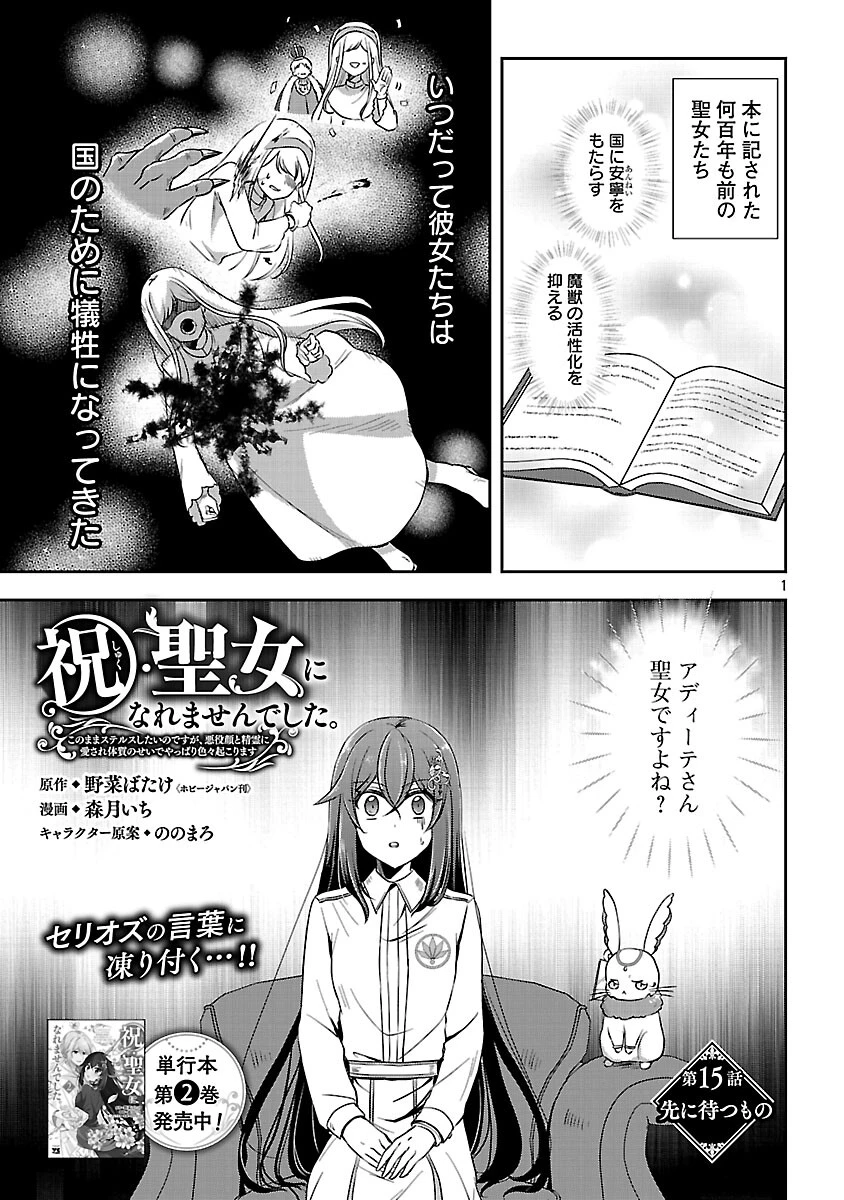 祝・聖女になれませんでした。 このままステルスしたいのですが、悪役顔と精霊に愛され体質のせいでやっぱり色々起こります 第15話 - 3