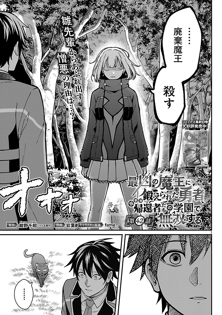 最凶の魔王に鍛えられた勇者、異世界帰還者たちの学園で無双する 第42話 - 3