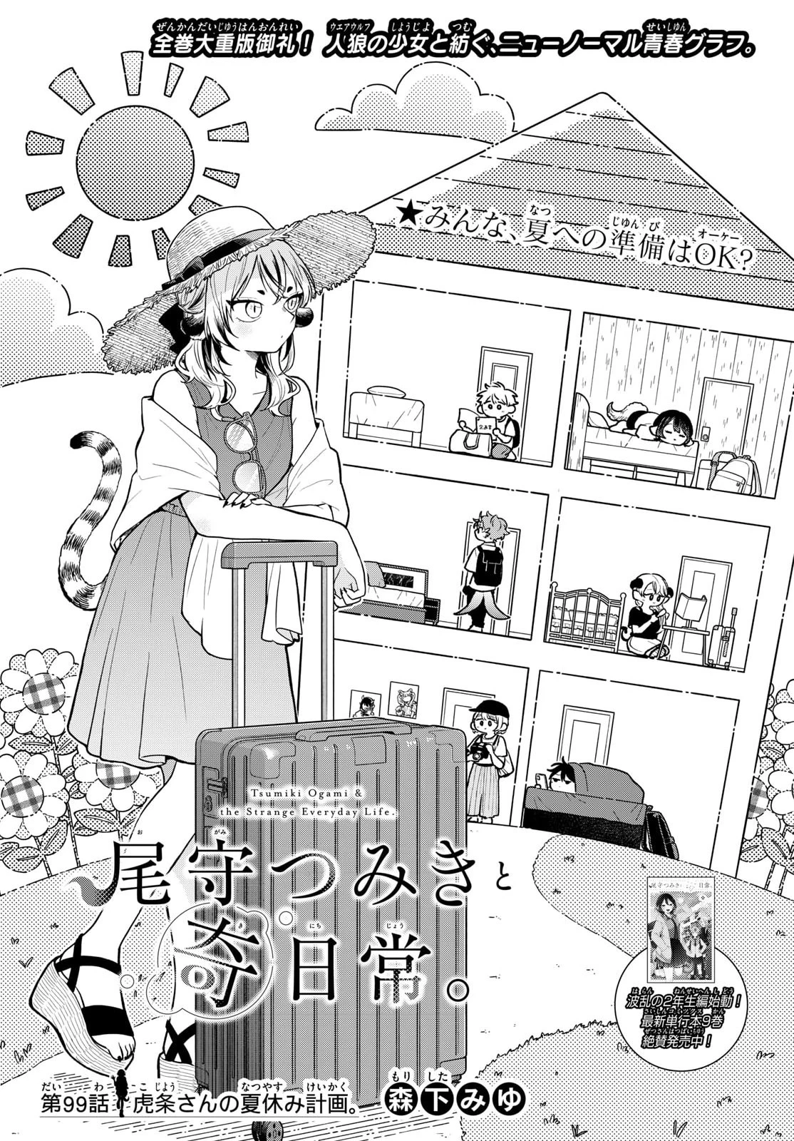 尾守つみきと奇日常。 第99話 - 1