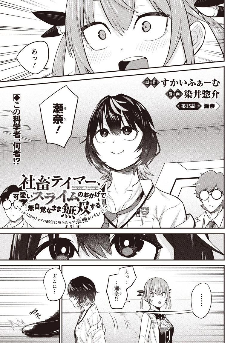社畜テイマー、可愛いスライムのおかげで無自覚なまま無双する～うっかり国内トップの配信に映り込んで最強がバレました～ 第15話 - 1