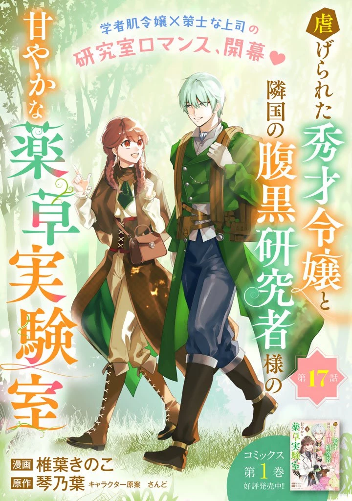 虐げられた秀才令嬢と隣国の腹黒研究者様の甘やかな薬草実験室 第17話 - 1
