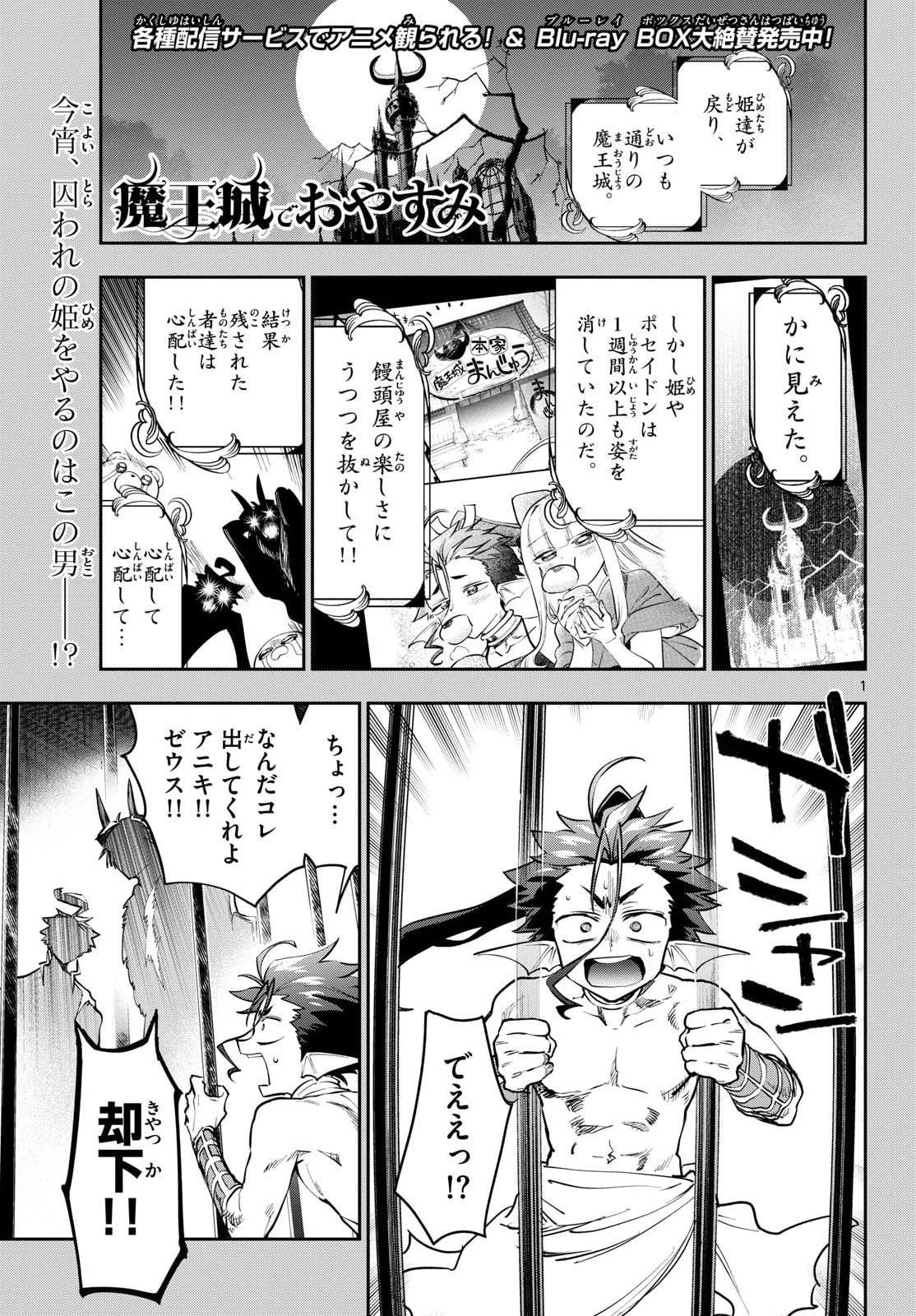 魔王城でおやすみ 第438話 - 1