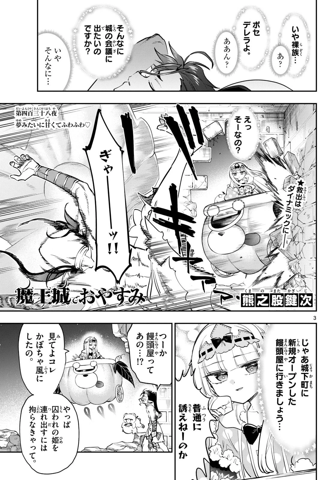 魔王城でおやすみ 第438話 - 3