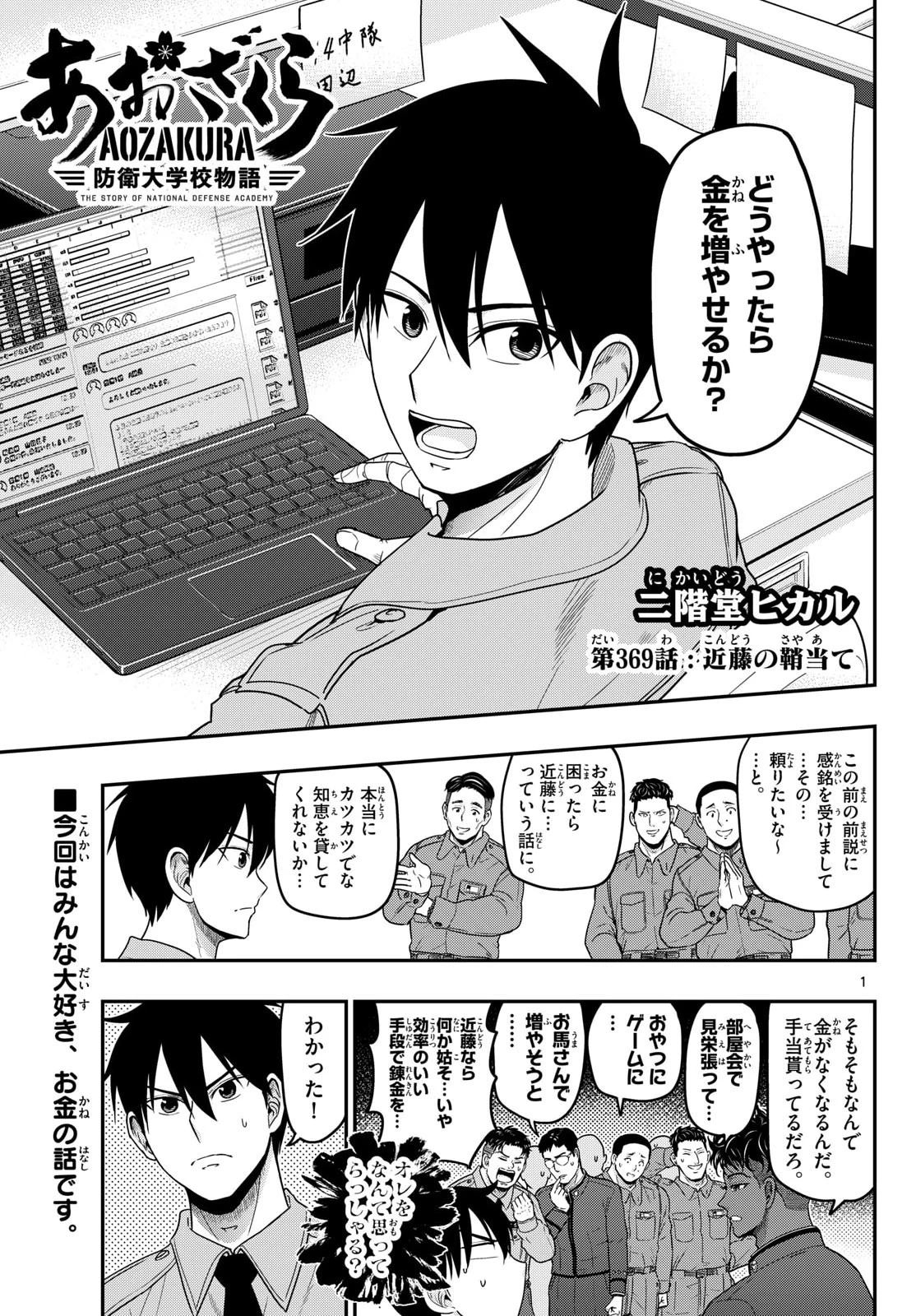 あおざくら防衛大学校物語 第369話 - 1
