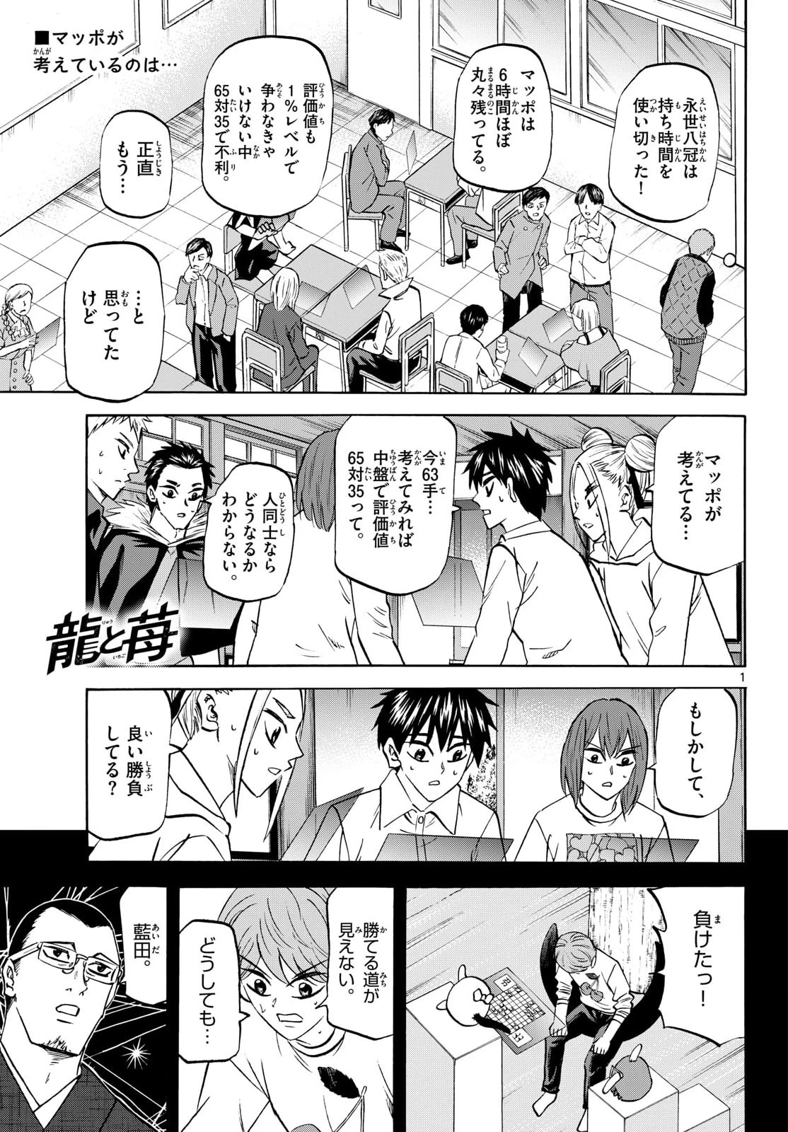龍と苺 第286話 - 1