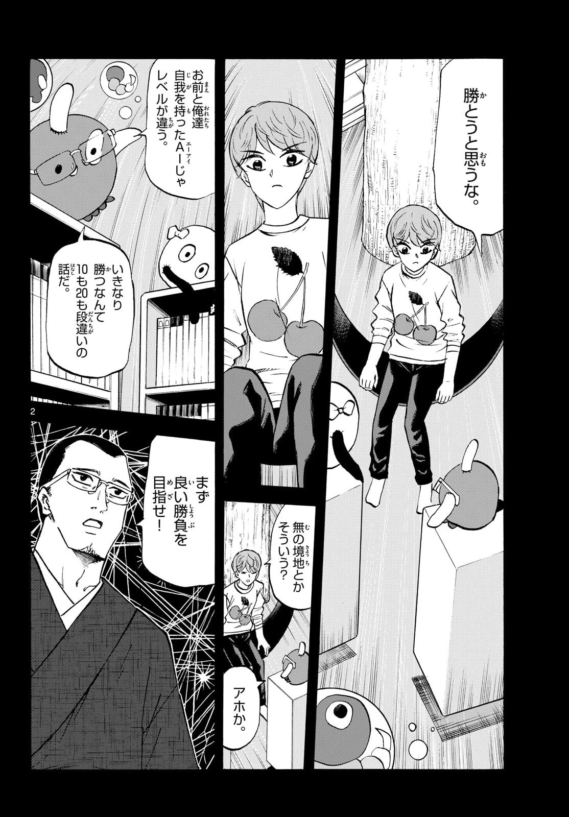 龍と苺 第286話 - 2