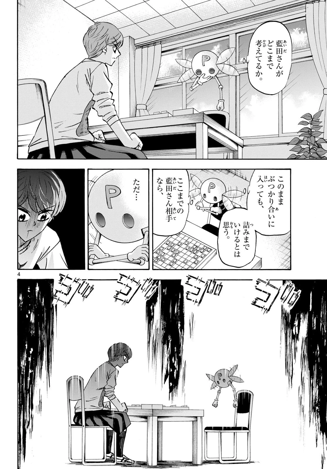 龍と苺 第286話 - 4