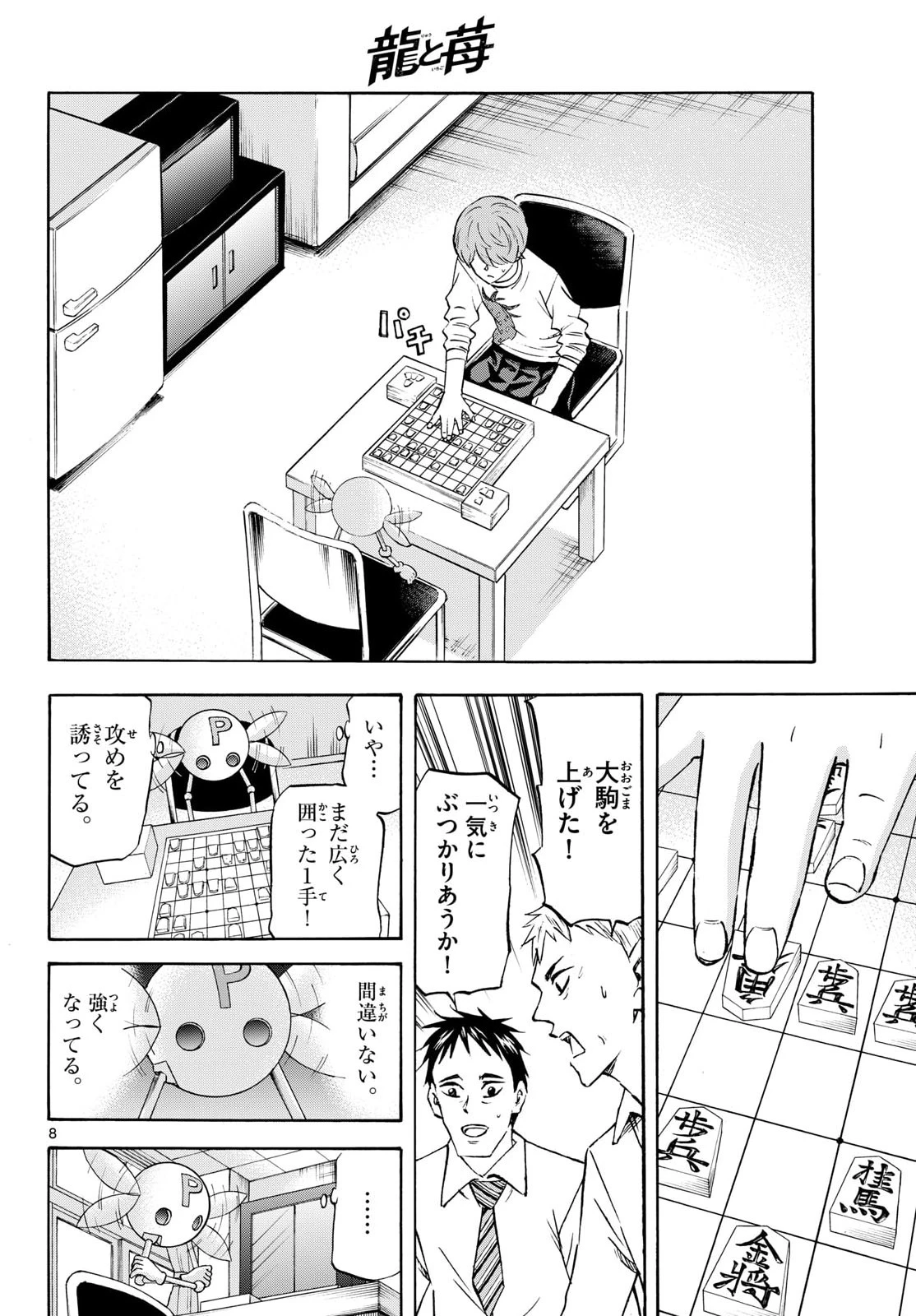 龍と苺 第286話 - 8